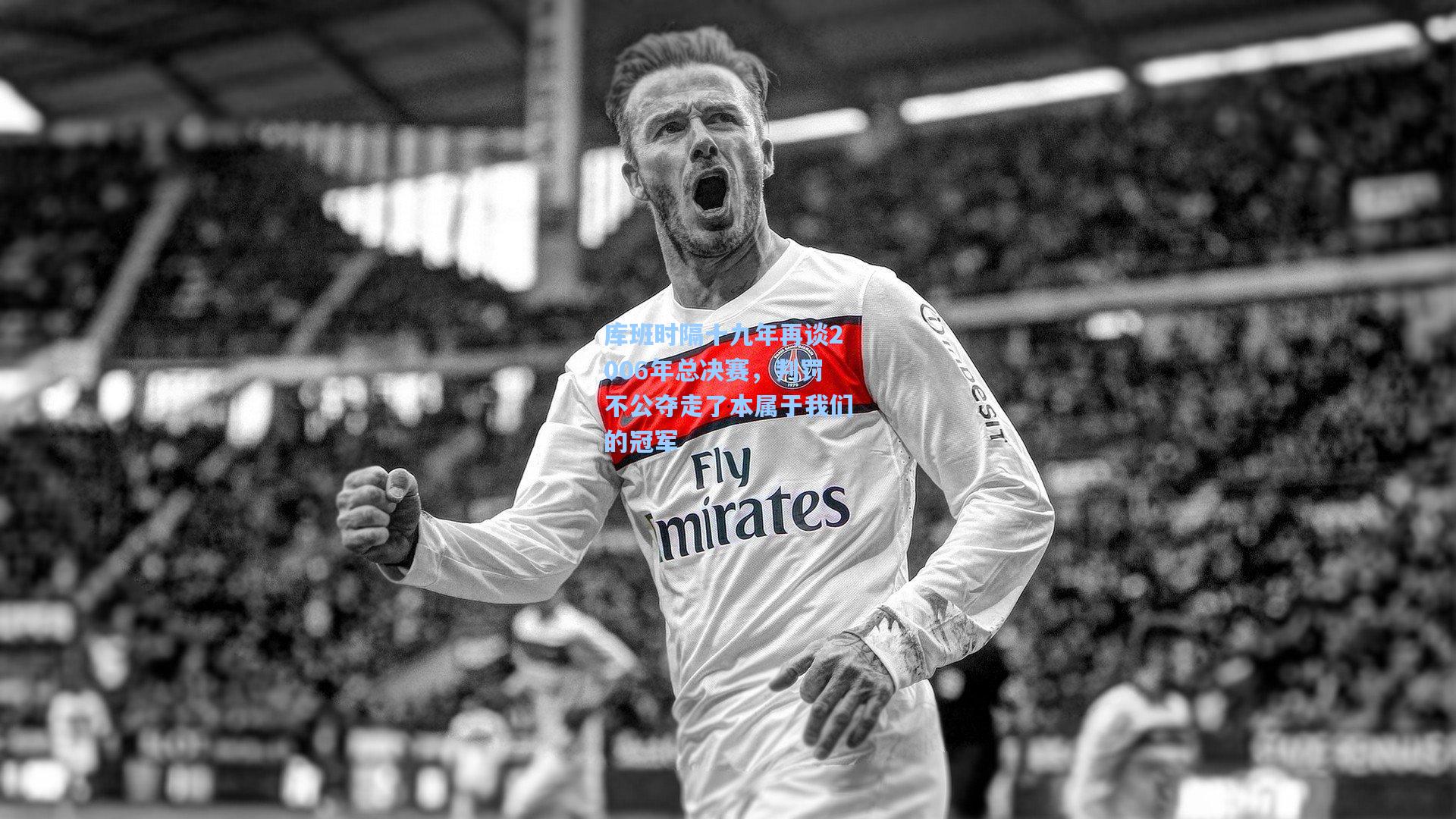 库班时隔十九年再谈2006年总决赛，判罚不公夺走了本属于我们的冠军