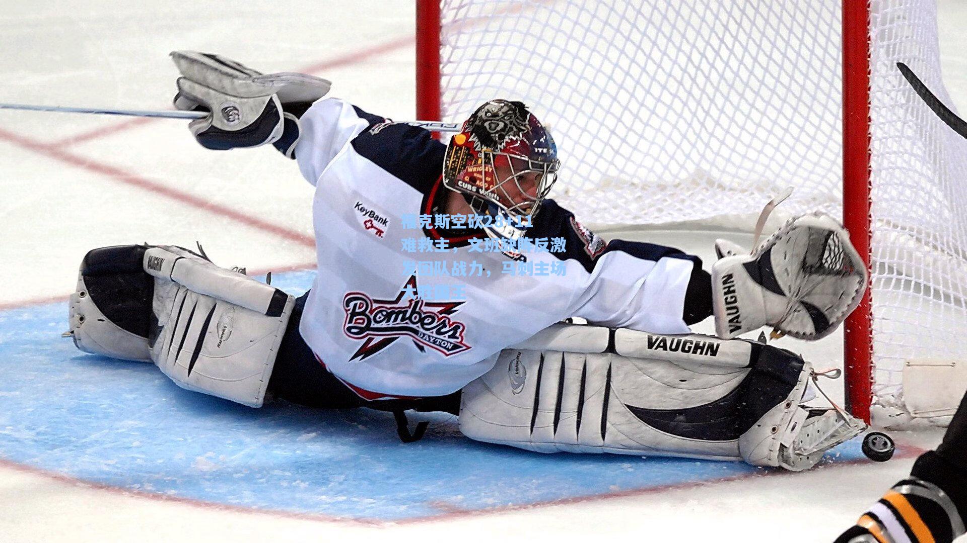 福克斯空砍28+11难救主，文班缺阵反激发团队战力，马刺主场大胜国王