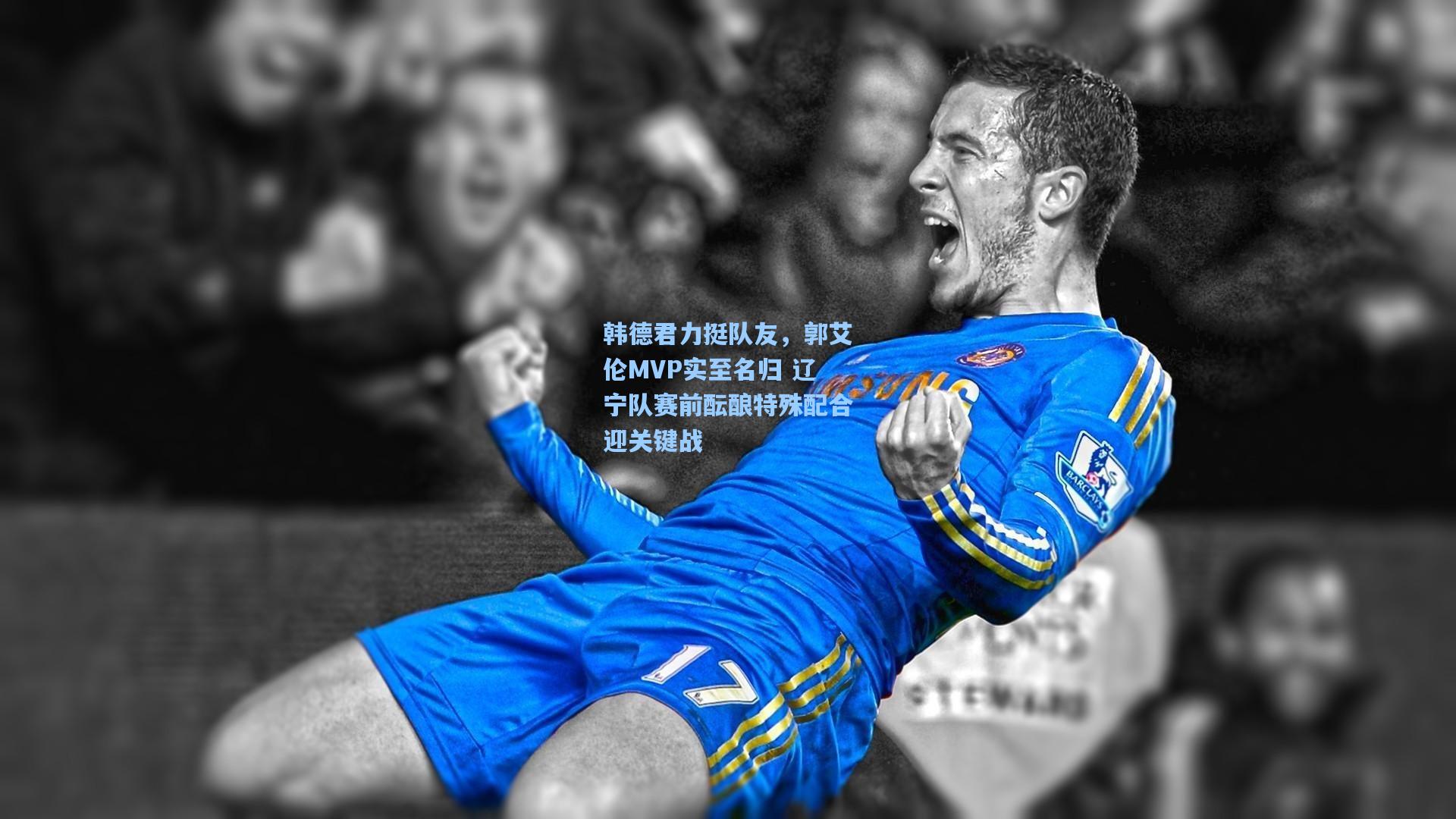 【ng28大舞台】韩德君力挺队友，郭艾伦MVP实至名归 辽宁队赛前酝酿特殊配合迎关键战