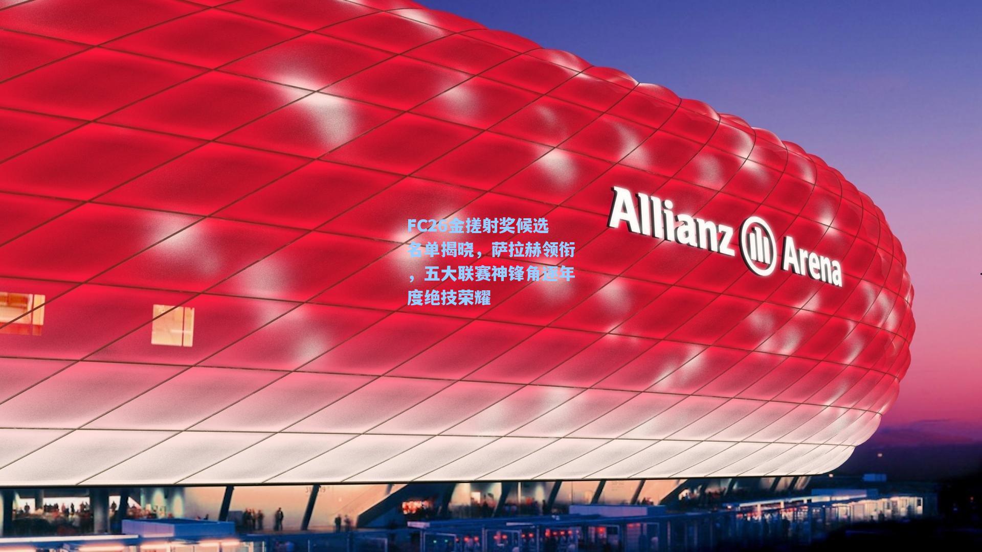 【ng28大舞台】FC26金搓射奖候选名单揭晓，萨拉赫领衔，五大联赛神锋角逐年度绝技荣耀