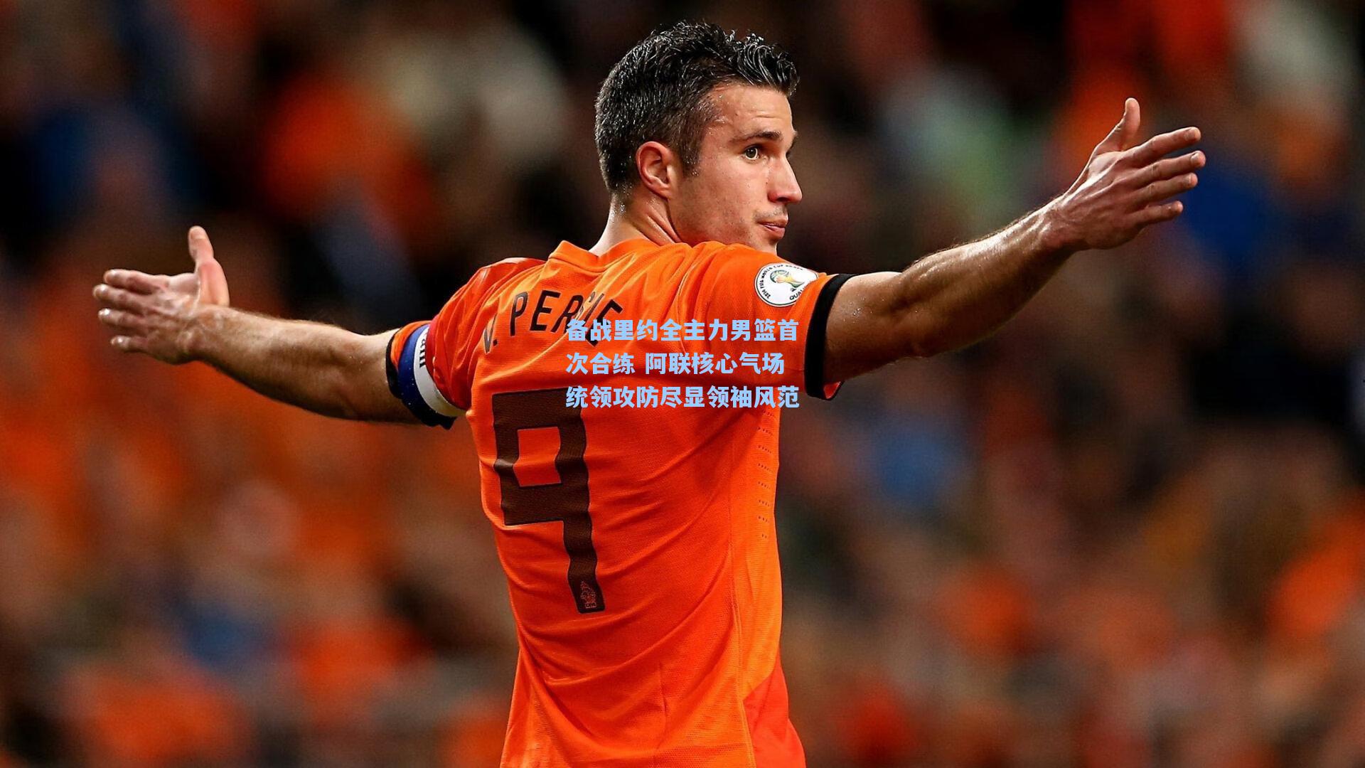 备战里约全主力男篮首次合练 阿联核心气场统领攻防尽显领袖风范