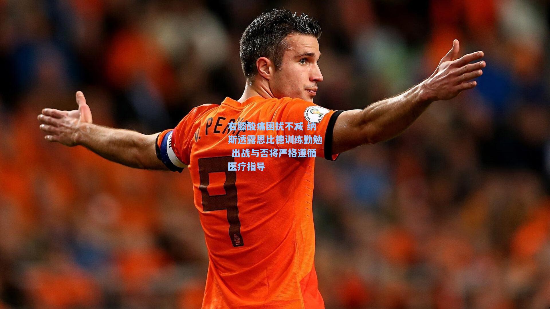 右膝酸痛困扰不减 纳斯透露恩比德训练勤勉 出战与否将严格遵循医疗指导