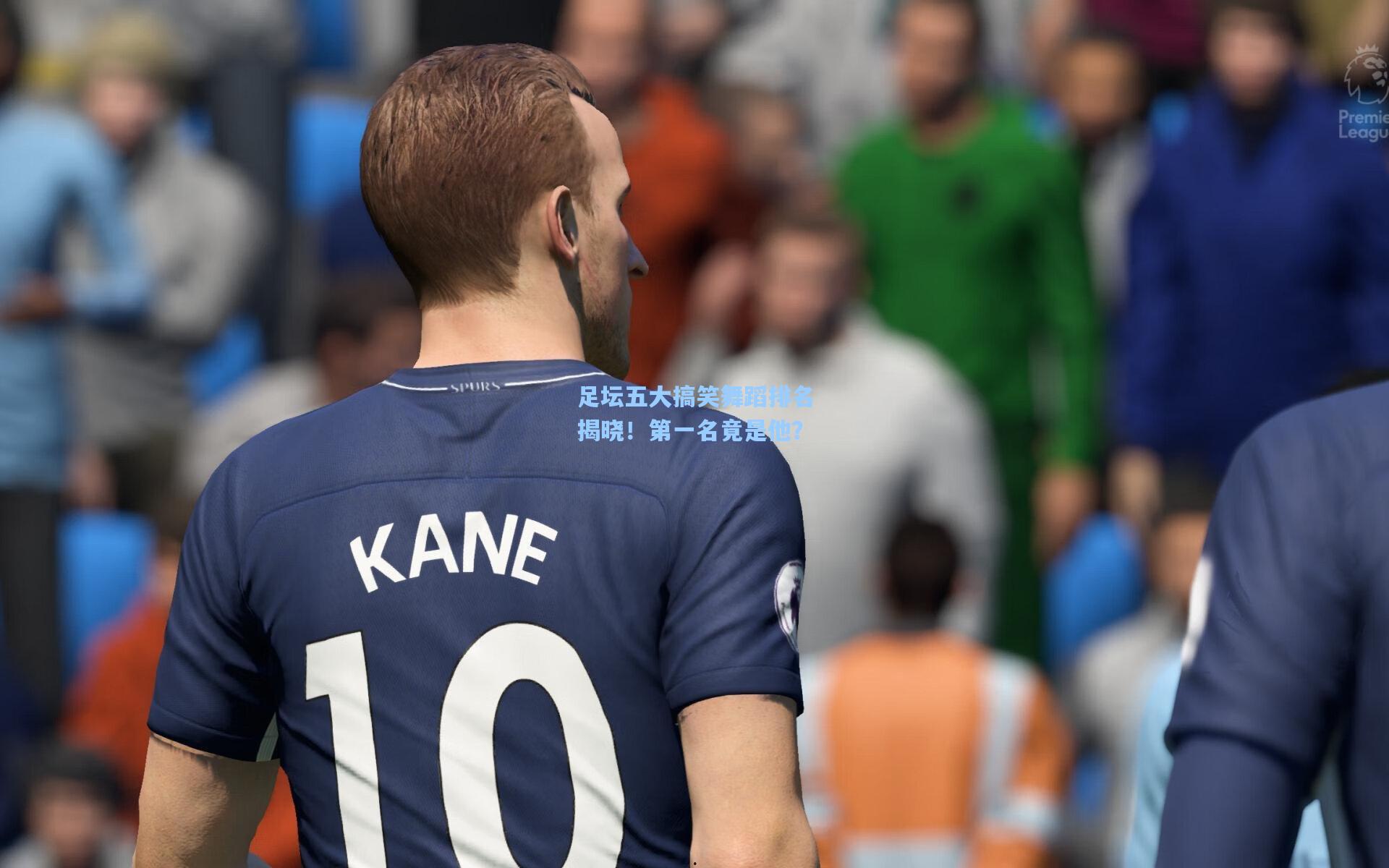 足坛五大搞笑舞蹈排名揭晓！第一名竟是他？