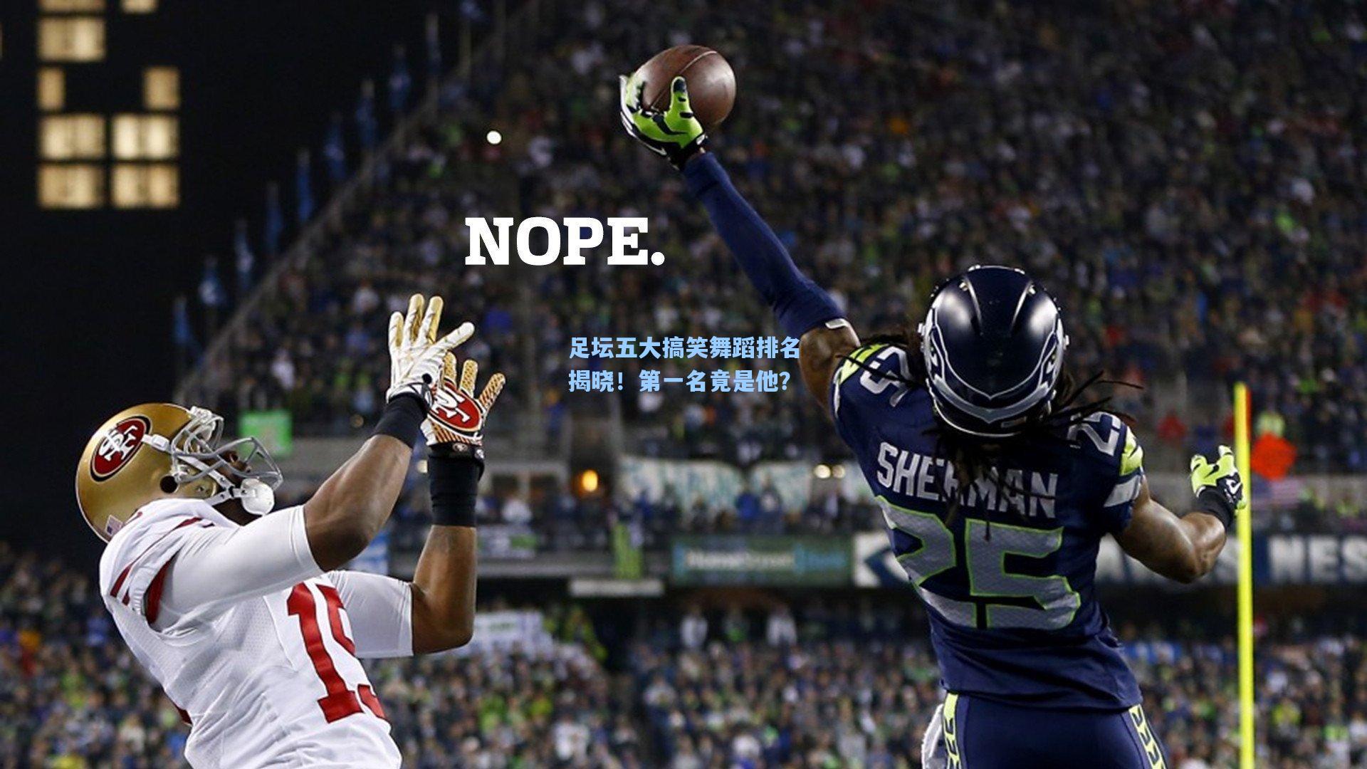足坛五大搞笑舞蹈排名揭晓！第一名竟是他？