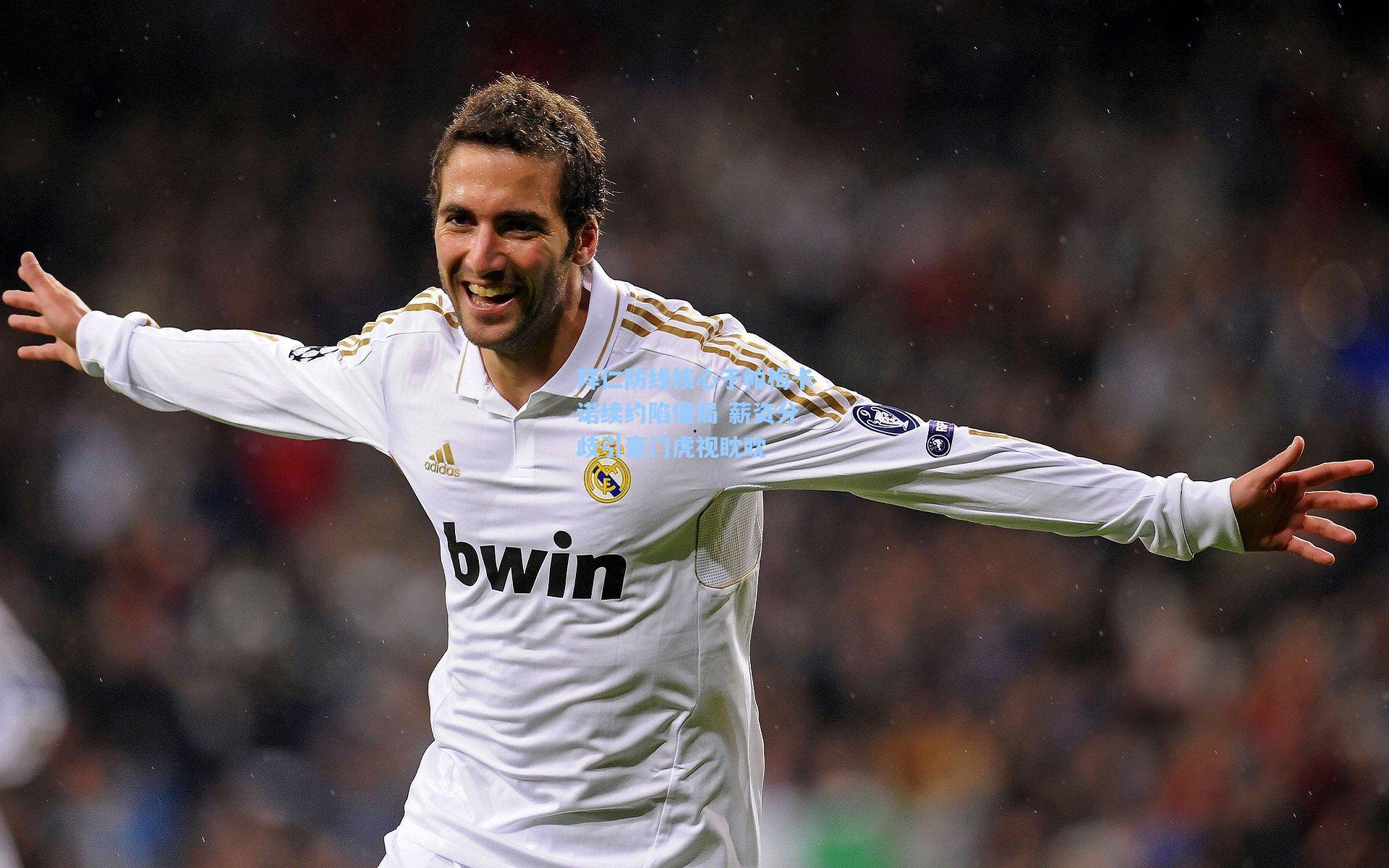 ng28大舞台：拜仁防线核心于帕梅卡诺续约陷僵局 薪资分歧引豪门虎视眈眈