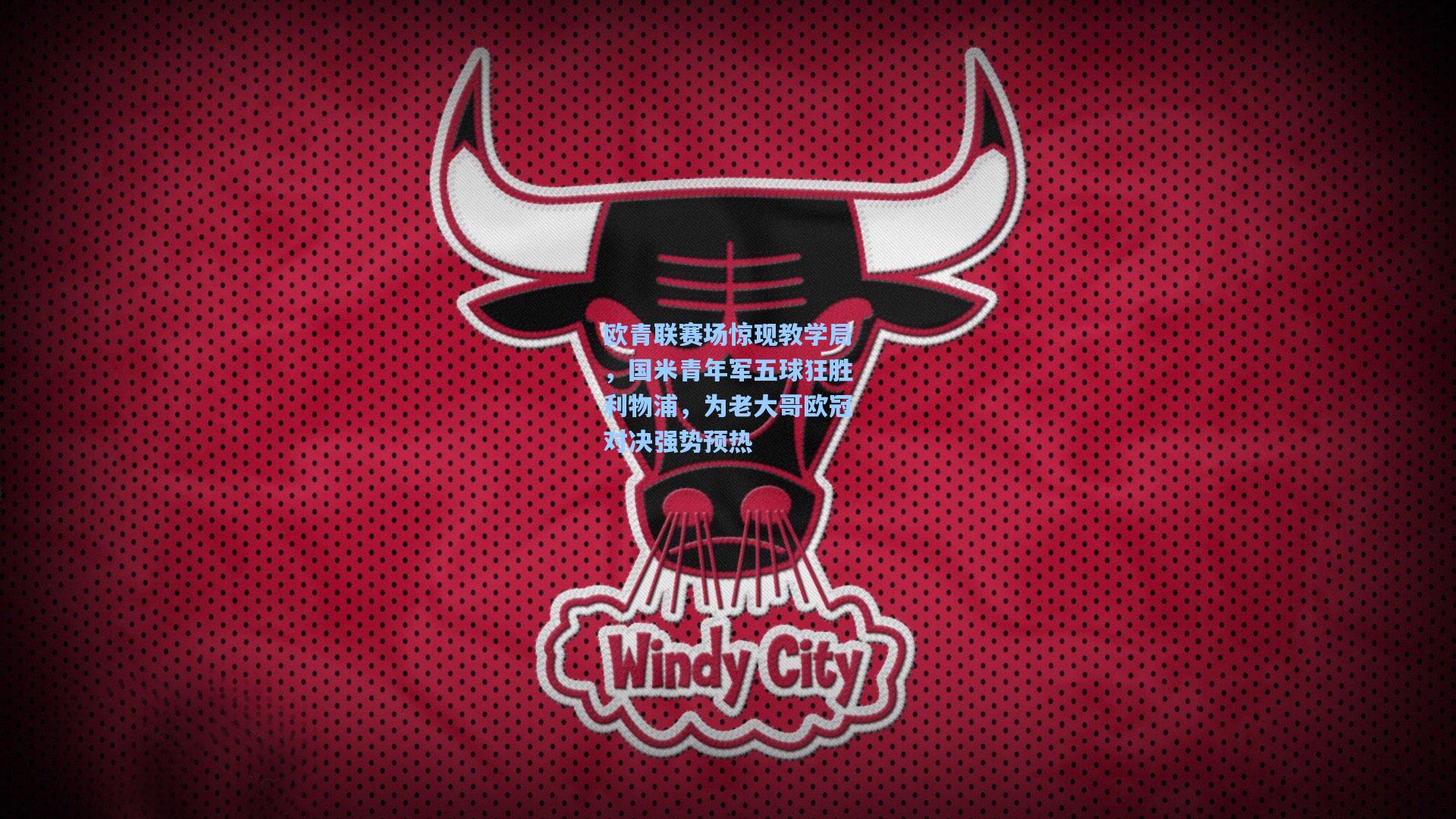 欧青联赛场惊现教学局，国米青年军五球狂胜利物浦，为老大哥欧冠对决强势预热