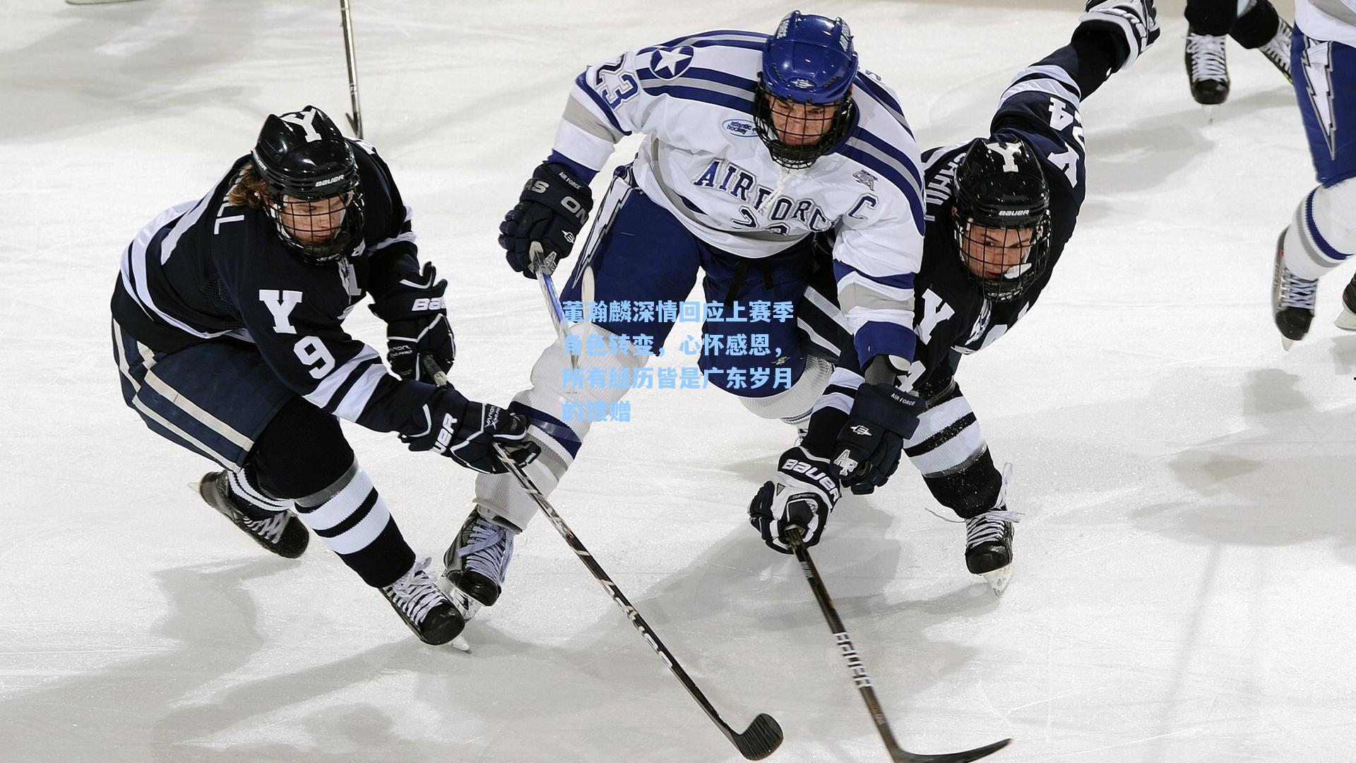 董瀚麟深情回应上赛季角色转变，心怀感恩，所有经历皆是广东岁月的馈赠