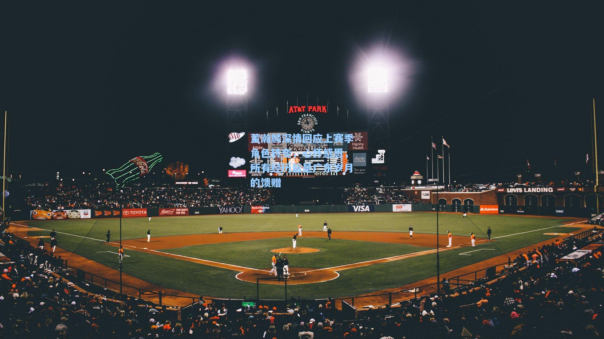 董瀚麟深情回应上赛季角色转变，心怀感恩，所有经历皆是广东岁月的馈赠