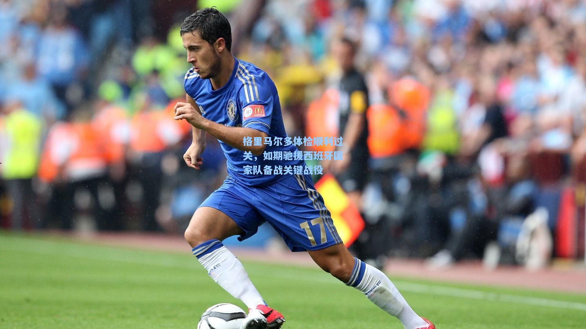 格里马尔多体检顺利过关，如期驰援西班牙国家队备战关键战役
