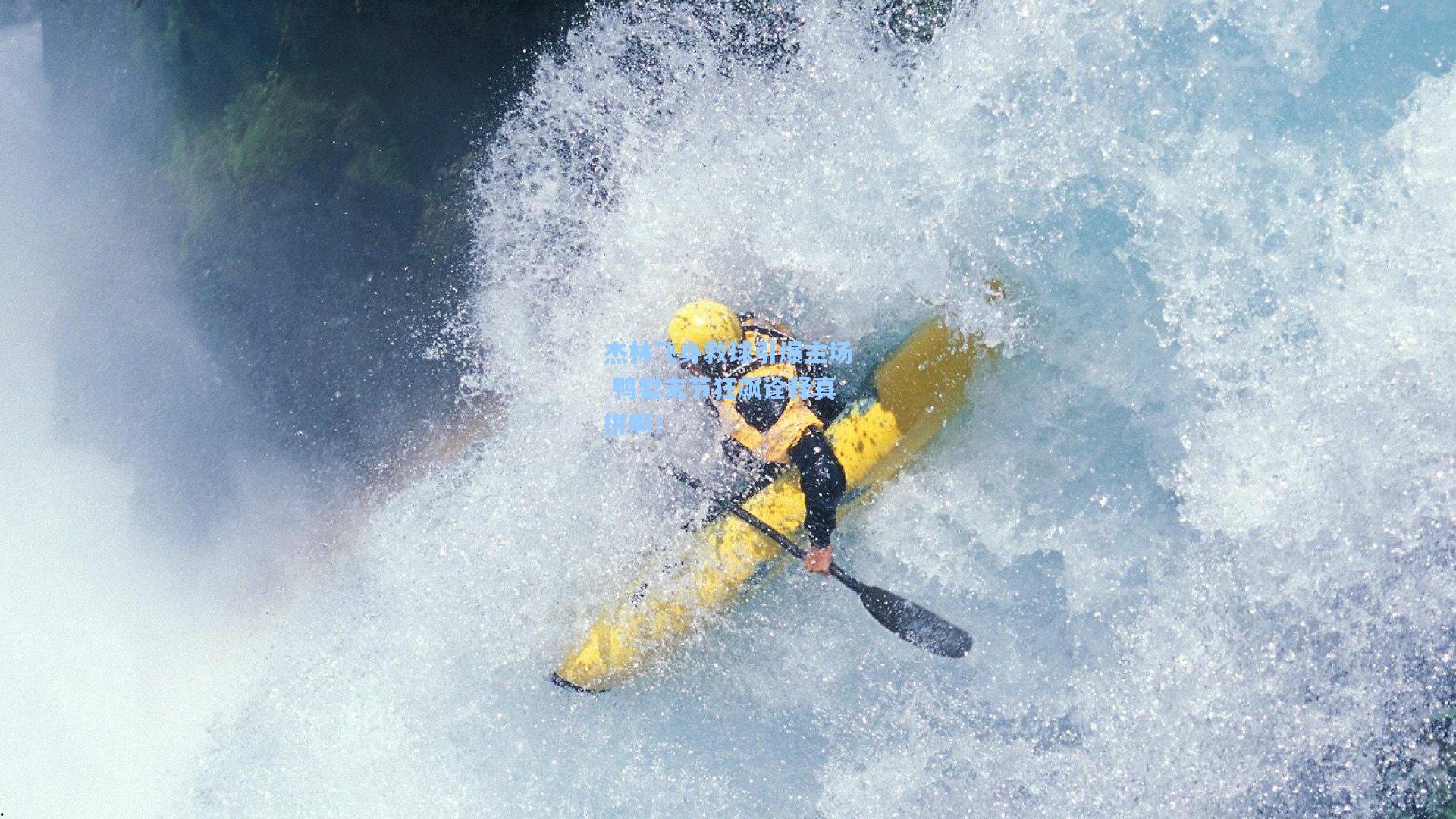 杰林飞身救球引爆主场 鸭梨末节狂飙诠释真拼啊！