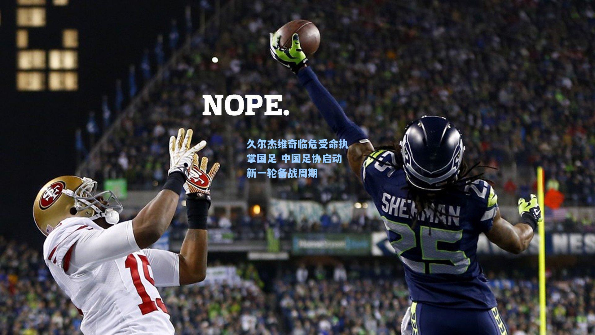 久尔杰维奇临危受命执掌国足 中国足协启动新一轮备战周期