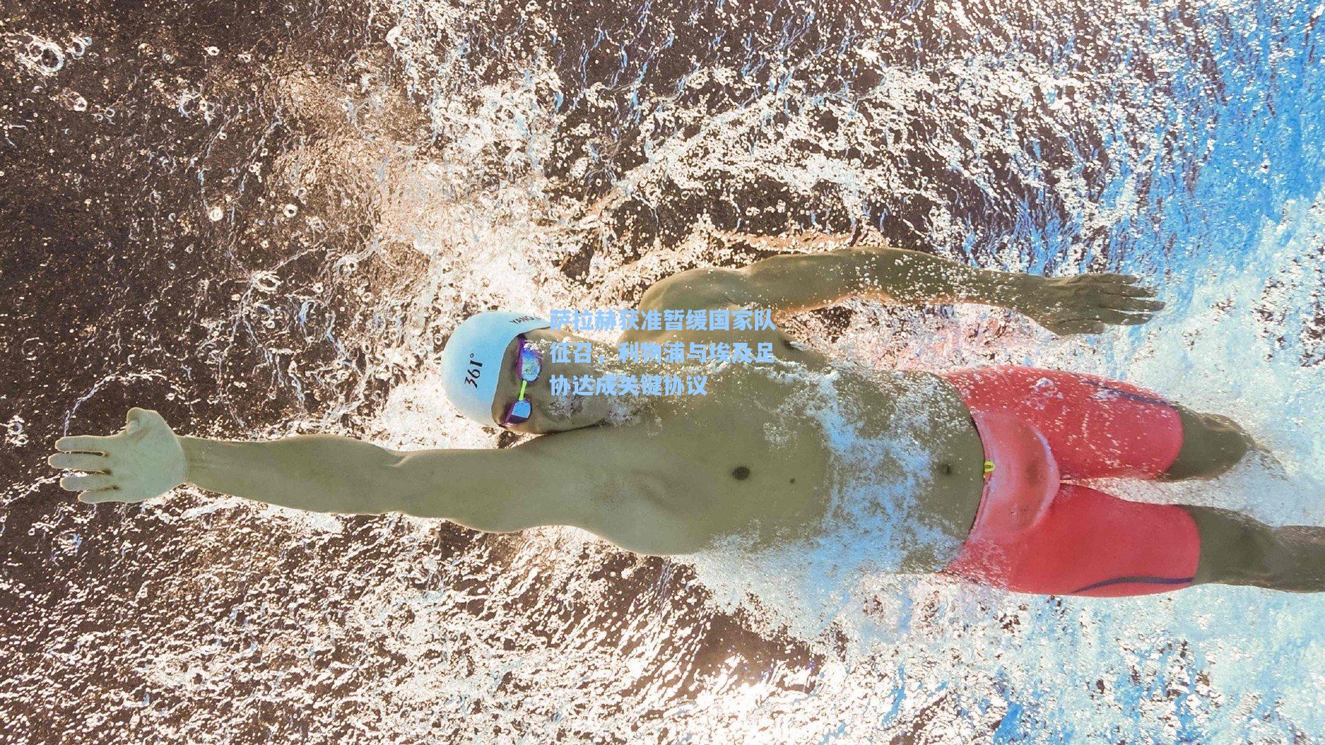 萨拉赫获准暂缓国家队征召，利物浦与埃及足协达成关键协议