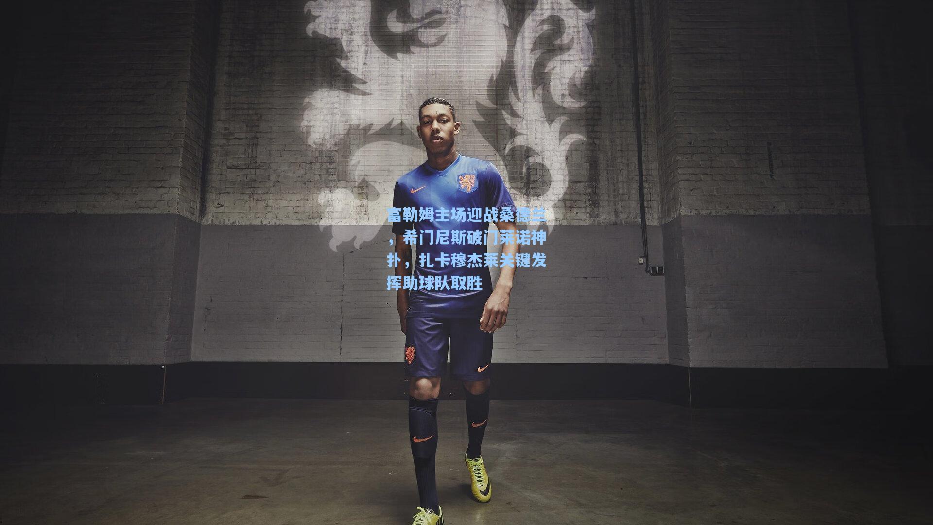 富勒姆主场迎战桑德兰，希门尼斯破门莱诺神扑，扎卡穆杰莱关键发挥助球队取胜