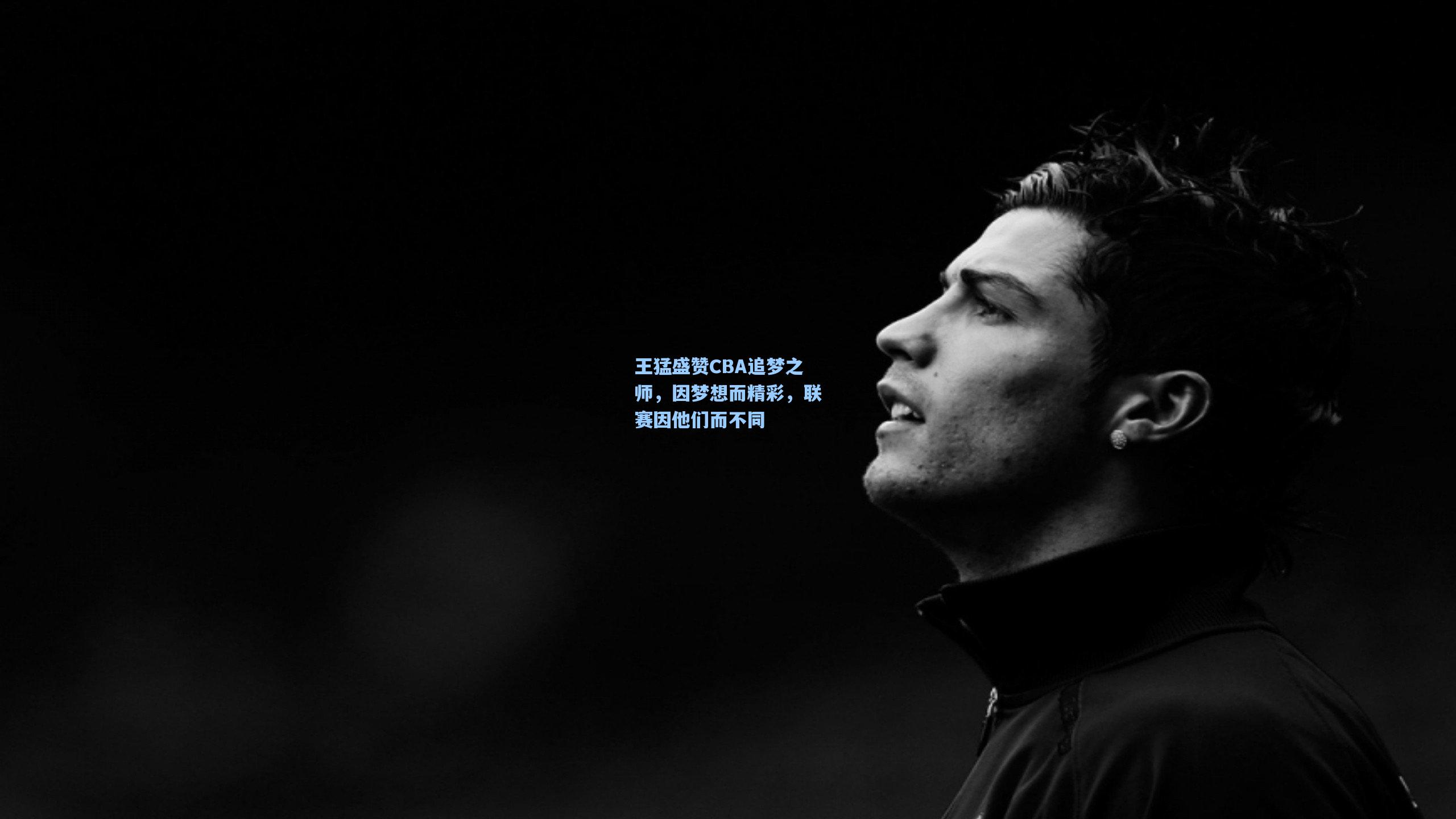 王猛盛赞CBA追梦之师，因梦想而精彩，联赛因他们而不同