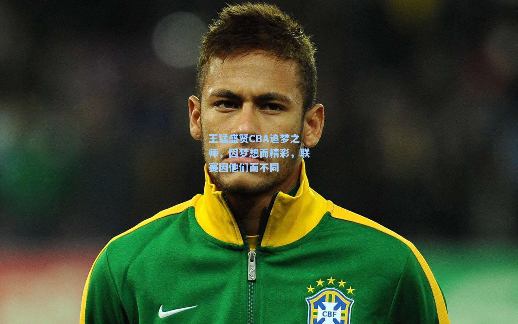 王猛盛赞CBA追梦之师，因梦想而精彩，联赛因他们而不同