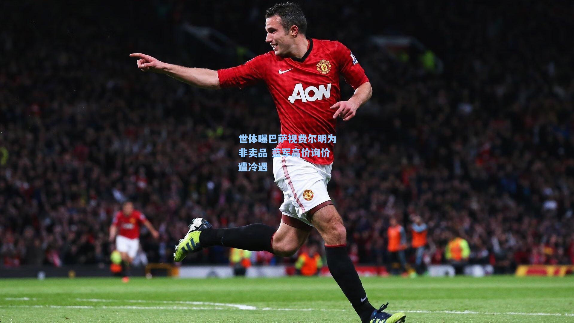 世体曝巴萨视费尔明为非卖品 蓝军高价询价遭冷遇
