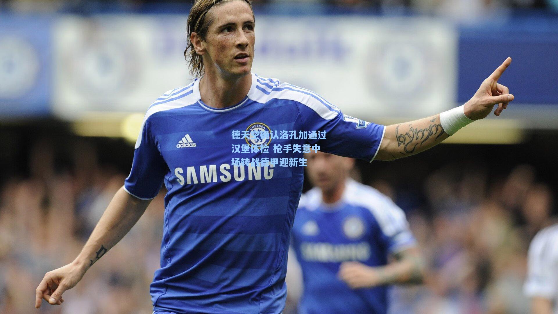 德天空确认洛孔加通过汉堡体检 枪手失意中场转战德甲迎新生
