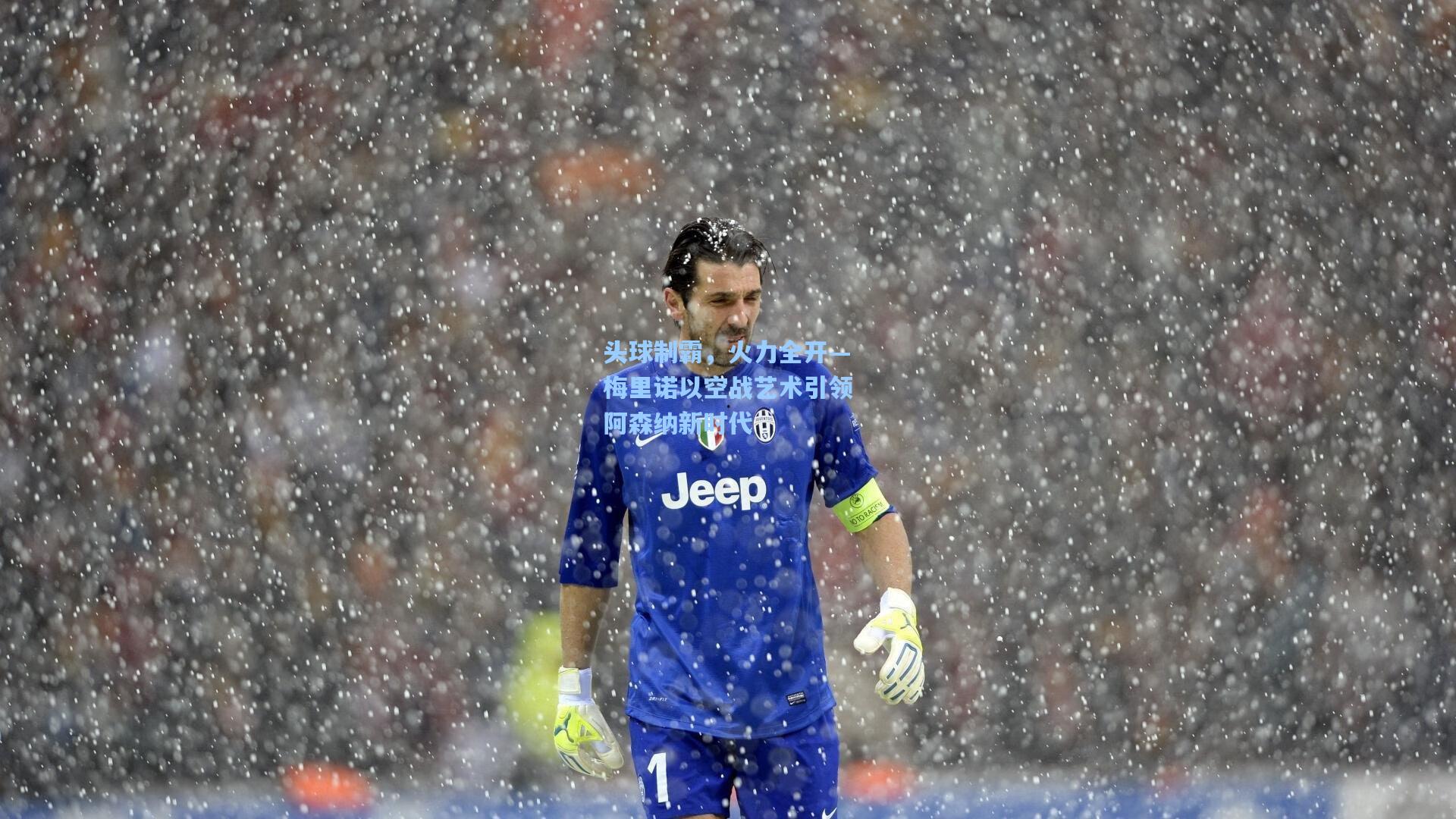 头球制霸，火力全开—梅里诺以空战艺术引领阿森纳新时代