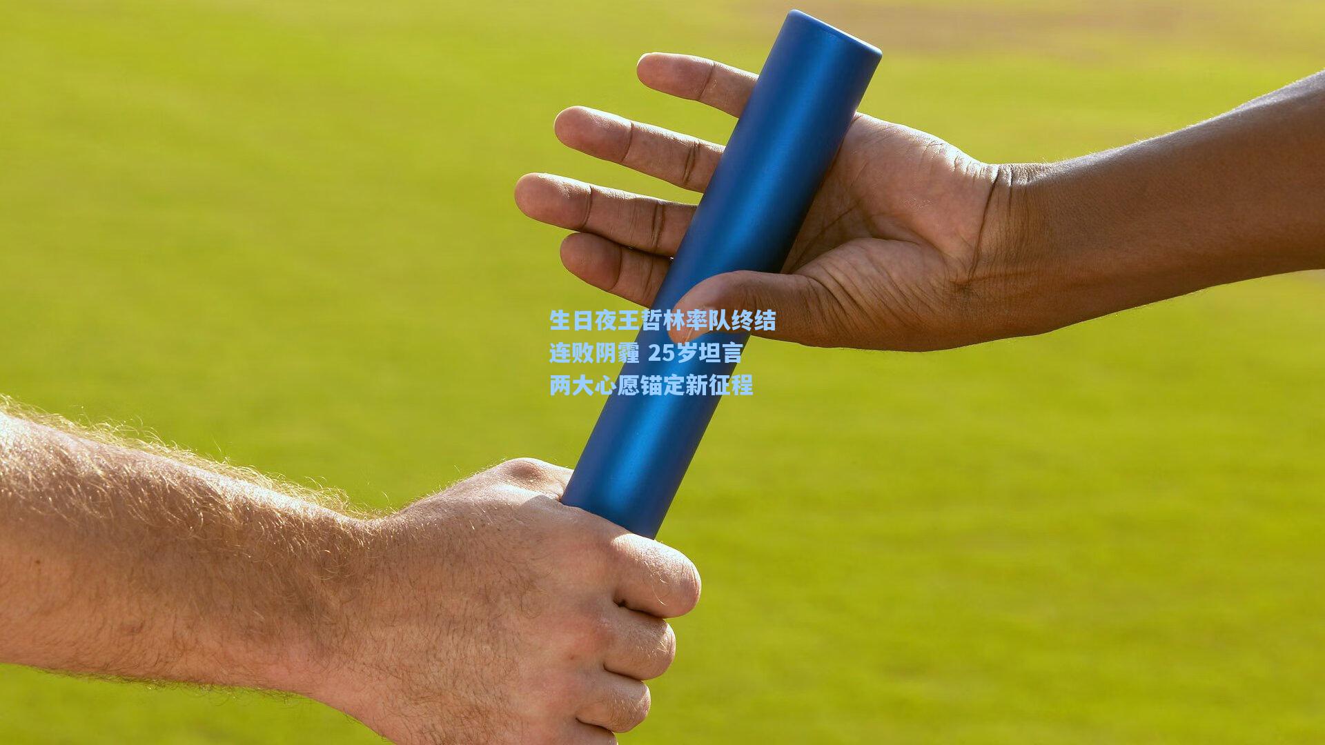 壹号娱乐平台|生日夜王哲林率队终结连败阴霾 25岁坦言两大心愿锚定新征程