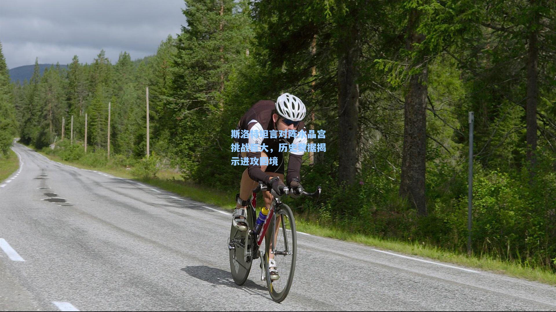 壹号娱乐|斯洛特坦言对阵水晶宫挑战巨大，历史数据揭示进攻困境