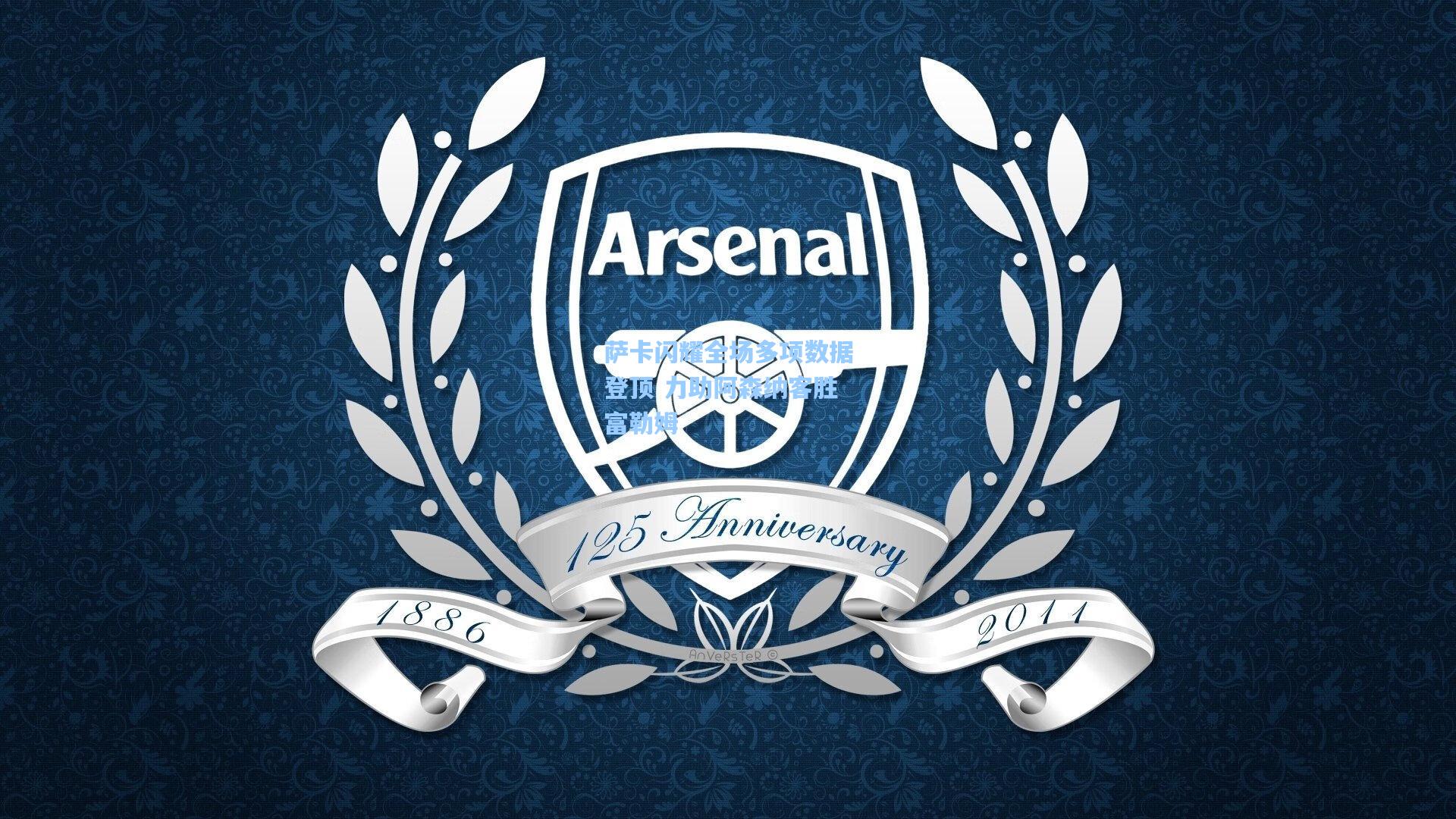 壹号娱乐官网_萨卡闪耀全场多项数据登顶 力助阿森纳客胜富勒姆