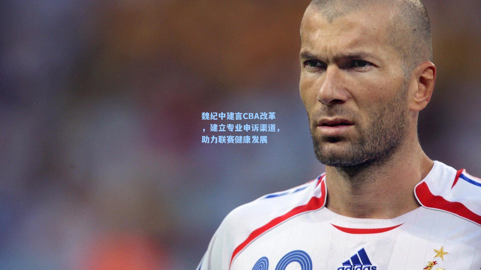 魏纪中建言CBA改革，建立专业申诉渠道，助力联赛健康发展