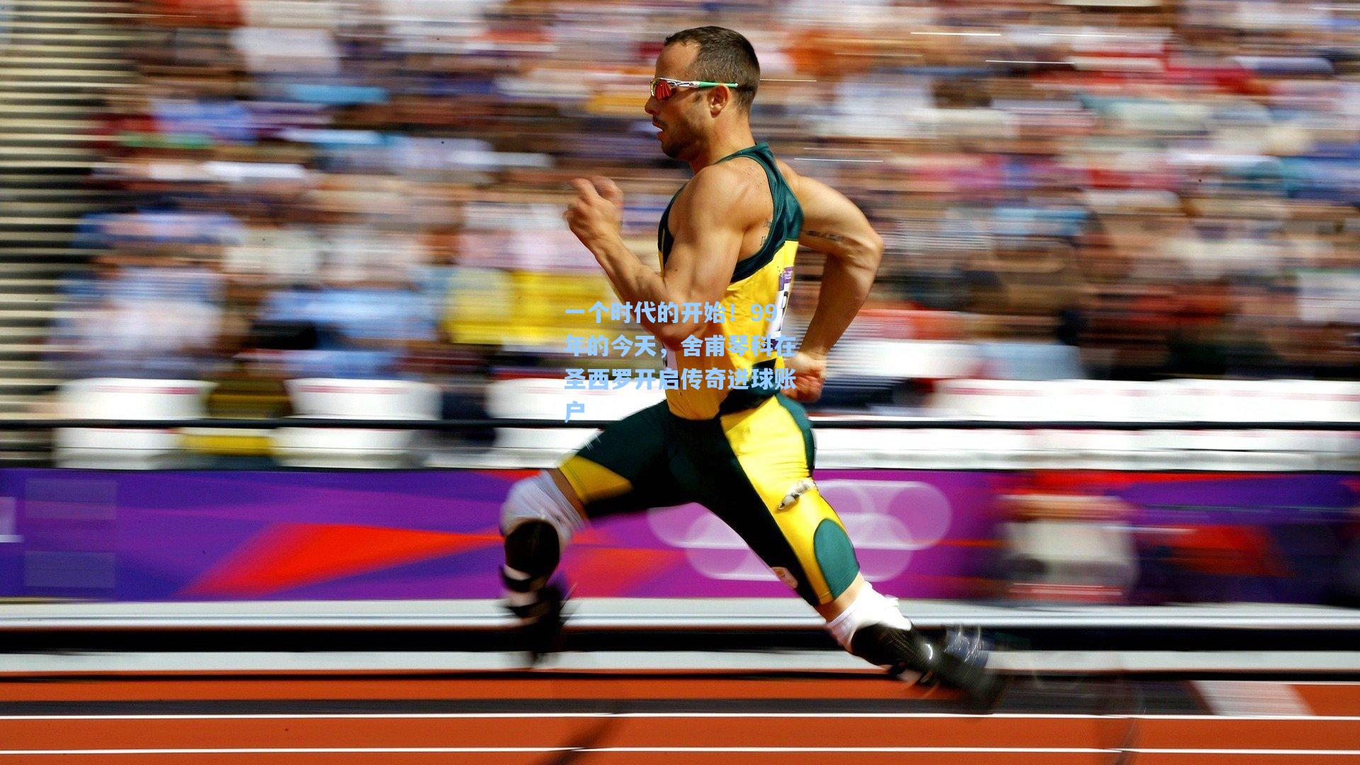 一个时代的开始！99年的今天，舍甫琴科在圣西罗开启传奇进球账户