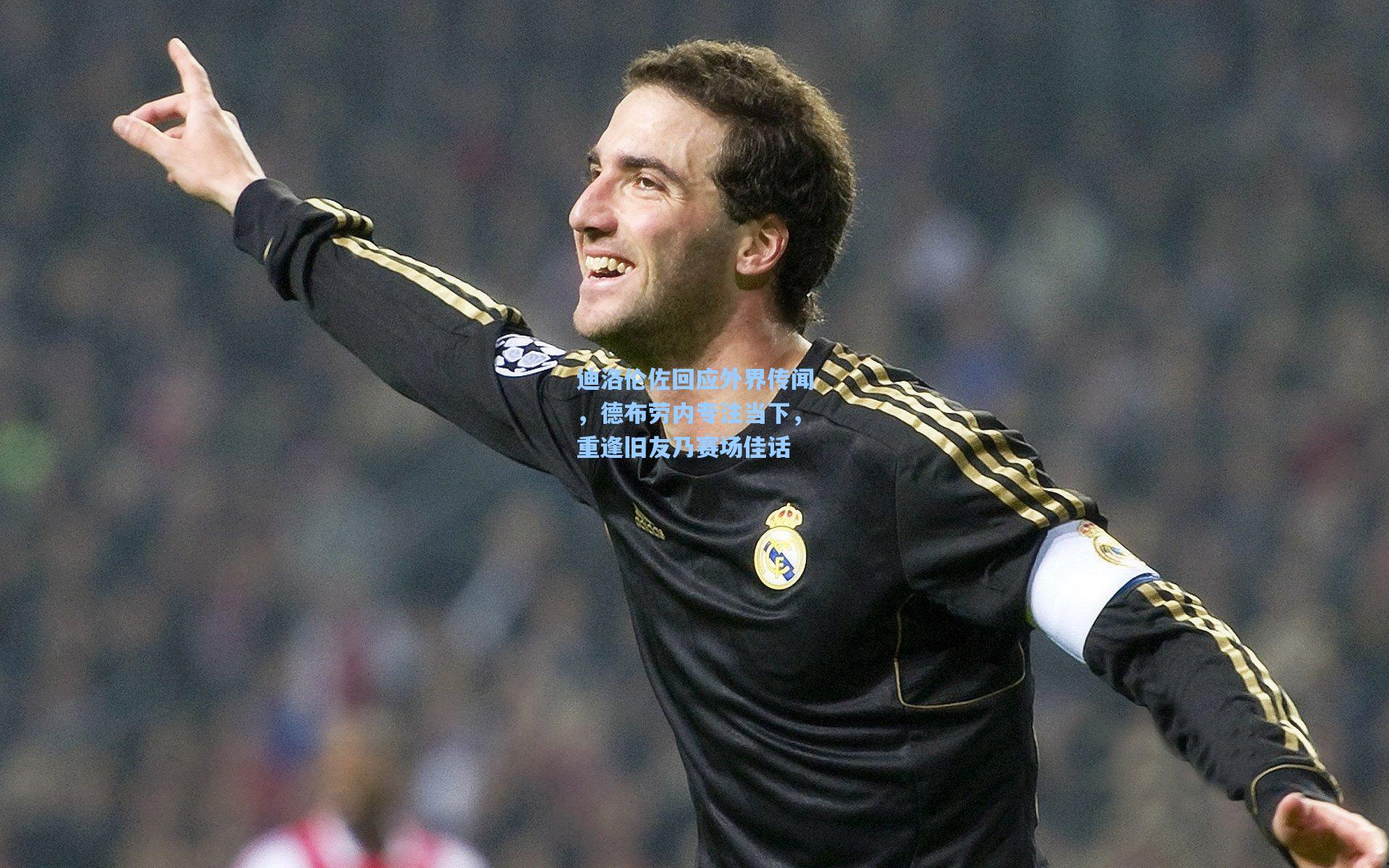 迪洛伦佐回应外界传闻，德布劳内专注当下，重逢旧友乃赛场佳话