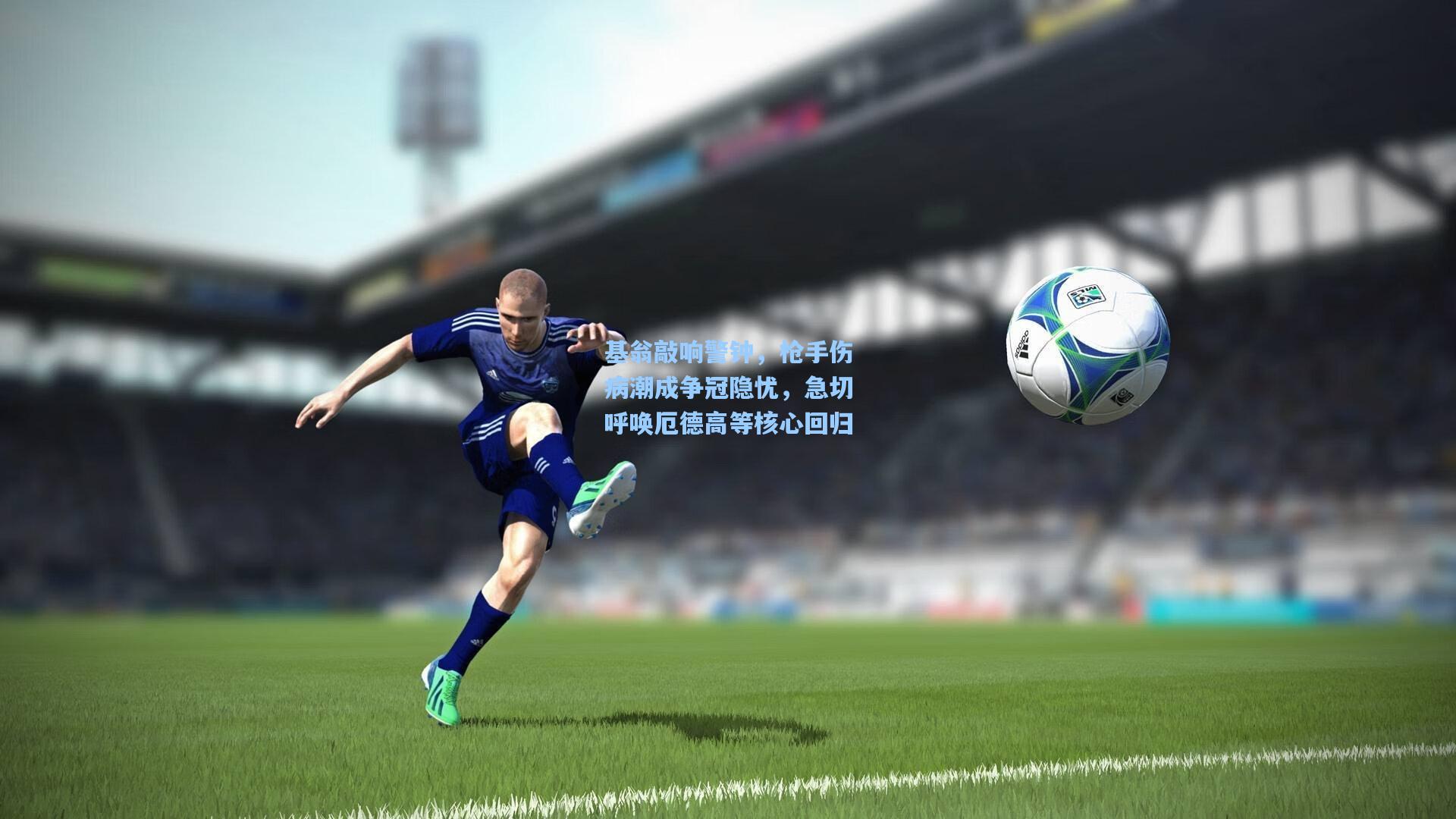 基翁敲响警钟，枪手伤病潮成争冠隐忧，急切呼唤厄德高等核心回归