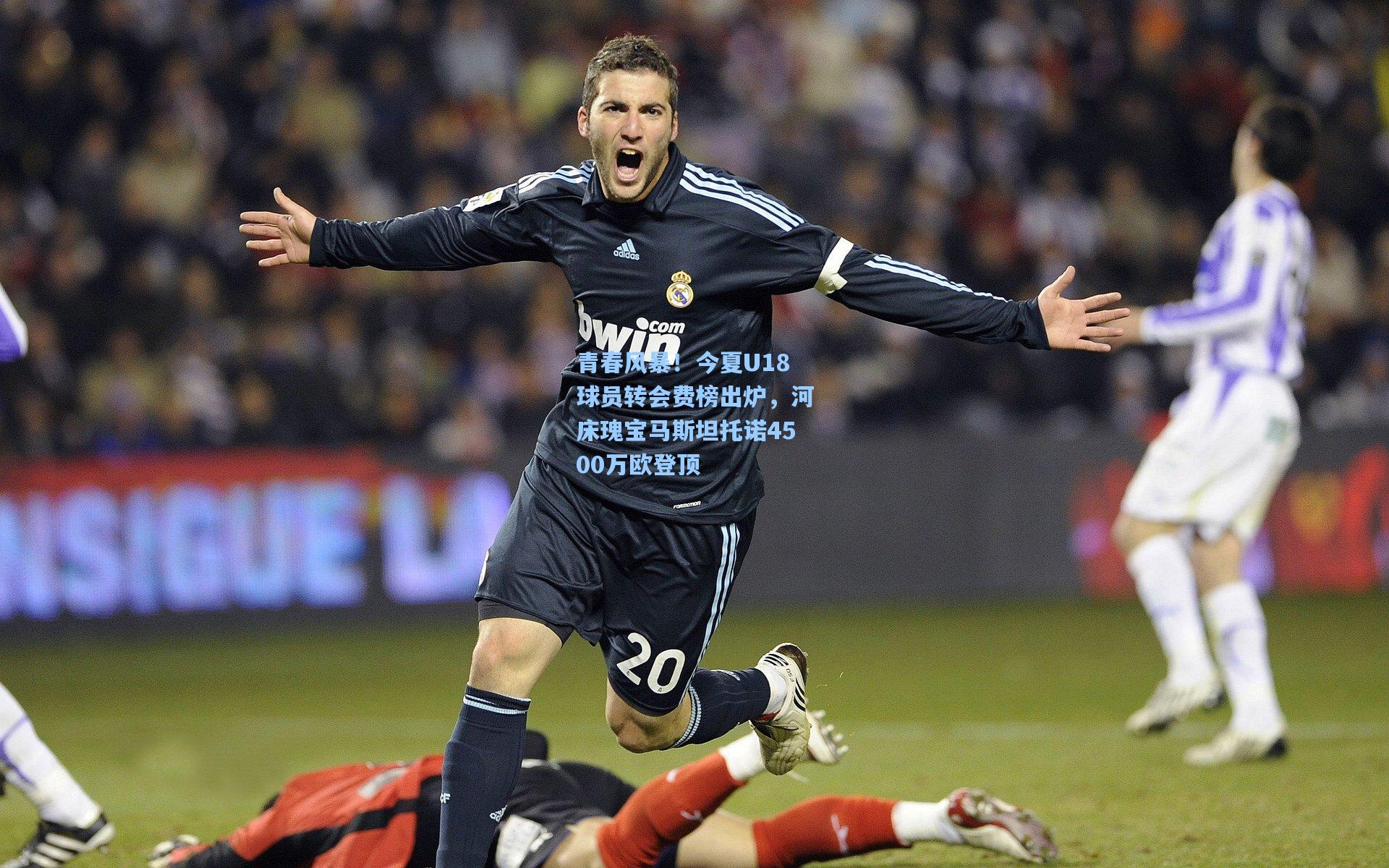 青春风暴！今夏U18球员转会费榜出炉，河床瑰宝马斯坦托诺4500万欧登顶