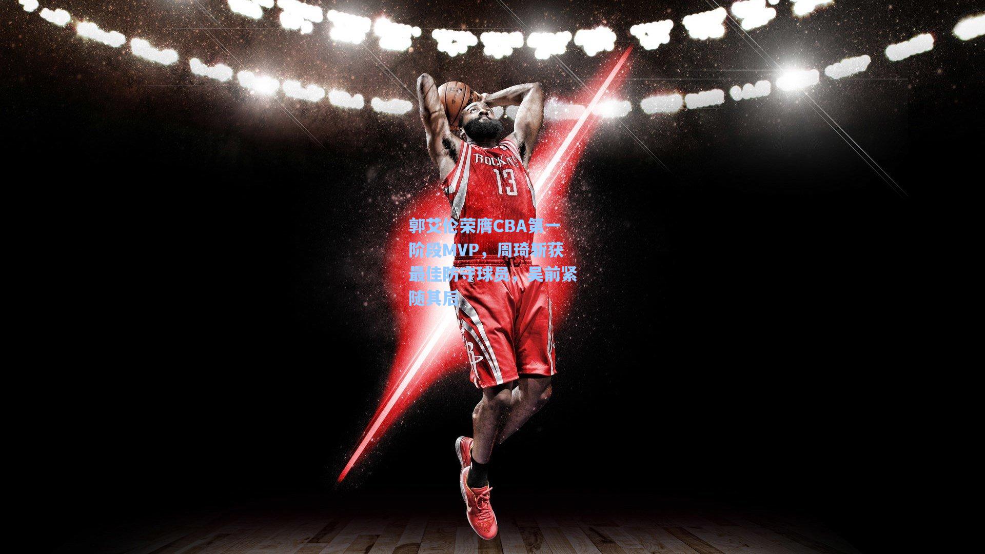 郭艾伦荣膺CBA第一阶段MVP，周琦斩获最佳防守球员，吴前紧随其后