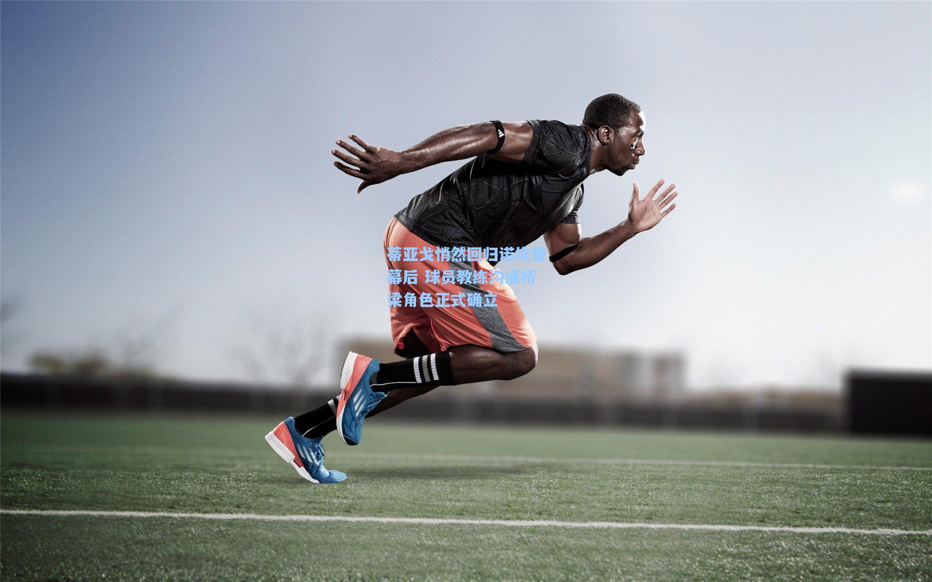 蒂亚戈悄然回归诺坎普幕后 球员教练沟通桥梁角色正式确立