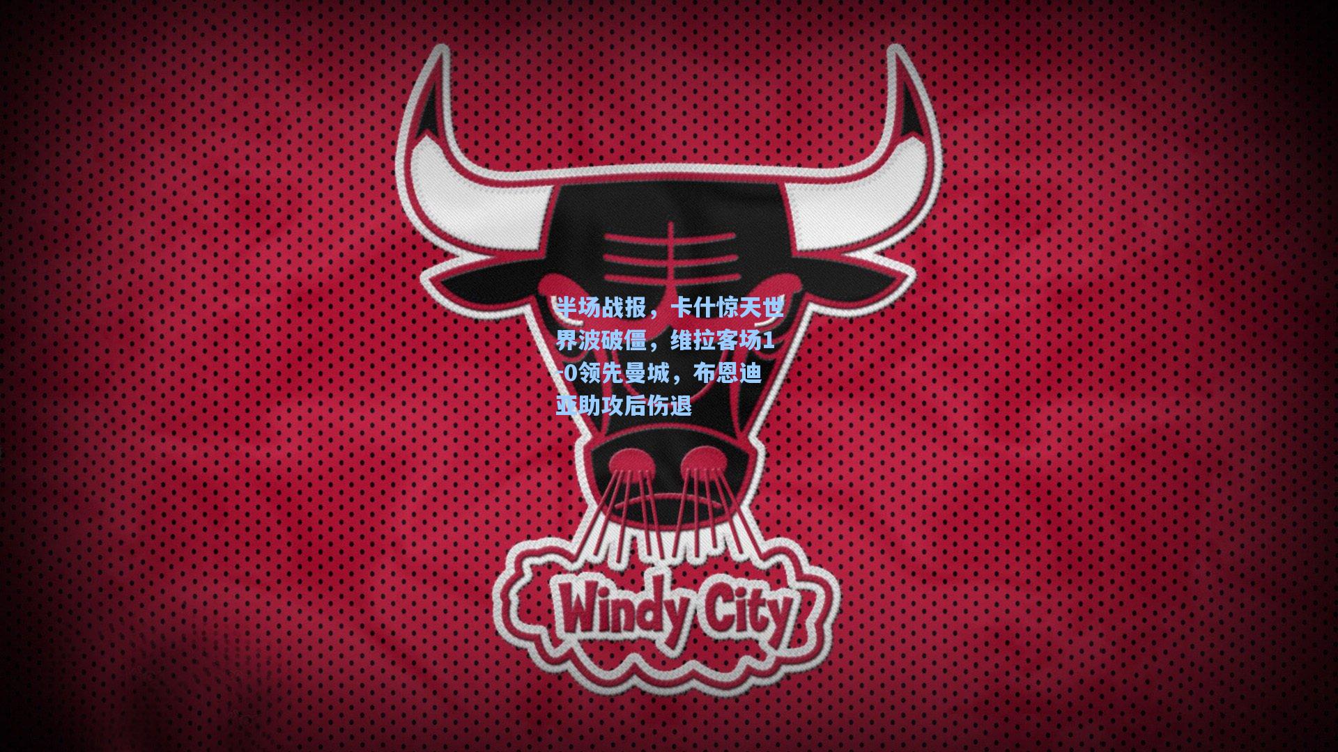 半场战报，卡什惊天世界波破僵，维拉客场1-0领先曼城，布恩迪亚助攻后伤退