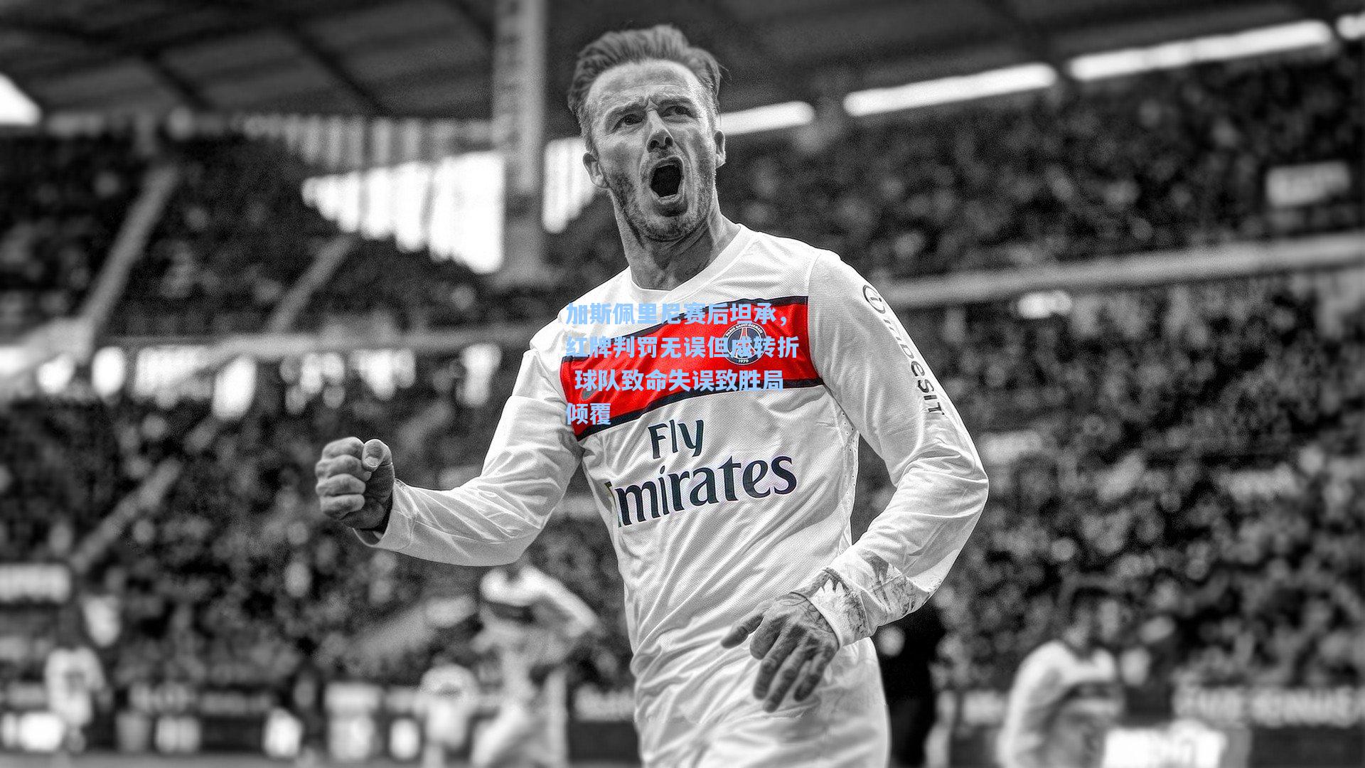 加斯佩里尼赛后坦承，红牌判罚无误但成转折 球队致命失误致胜局倾覆