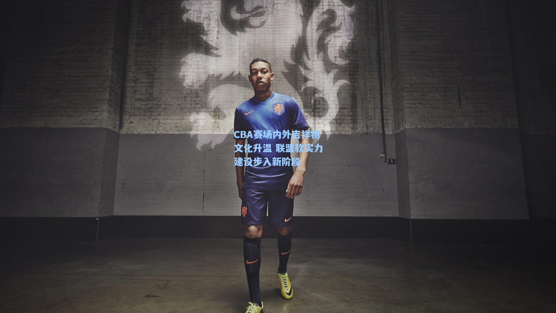 CBA赛场内外吉祥物文化升温 联盟软实力建设步入新阶段