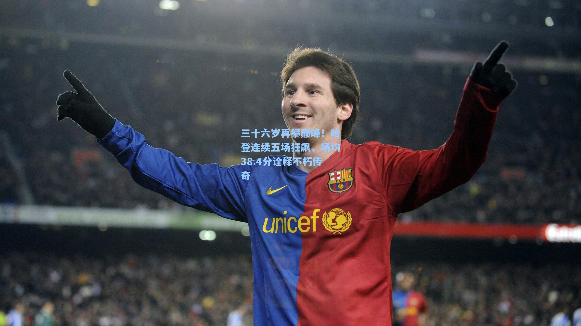 三十六岁再攀巅峰！哈登连续五场狂飙，场均38.4分诠释不朽传奇