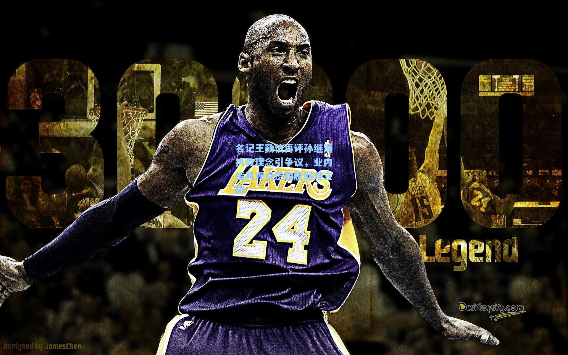 名记王勤伯再评孙继海执教理念引争议，业内指其观点逻辑脆弱难立脚