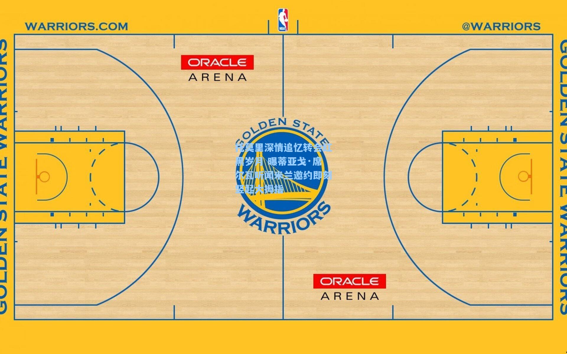 托莫里深情追忆转会红黑岁月 曝蒂亚戈·席尔瓦听闻米兰邀约即刻竖起大拇指