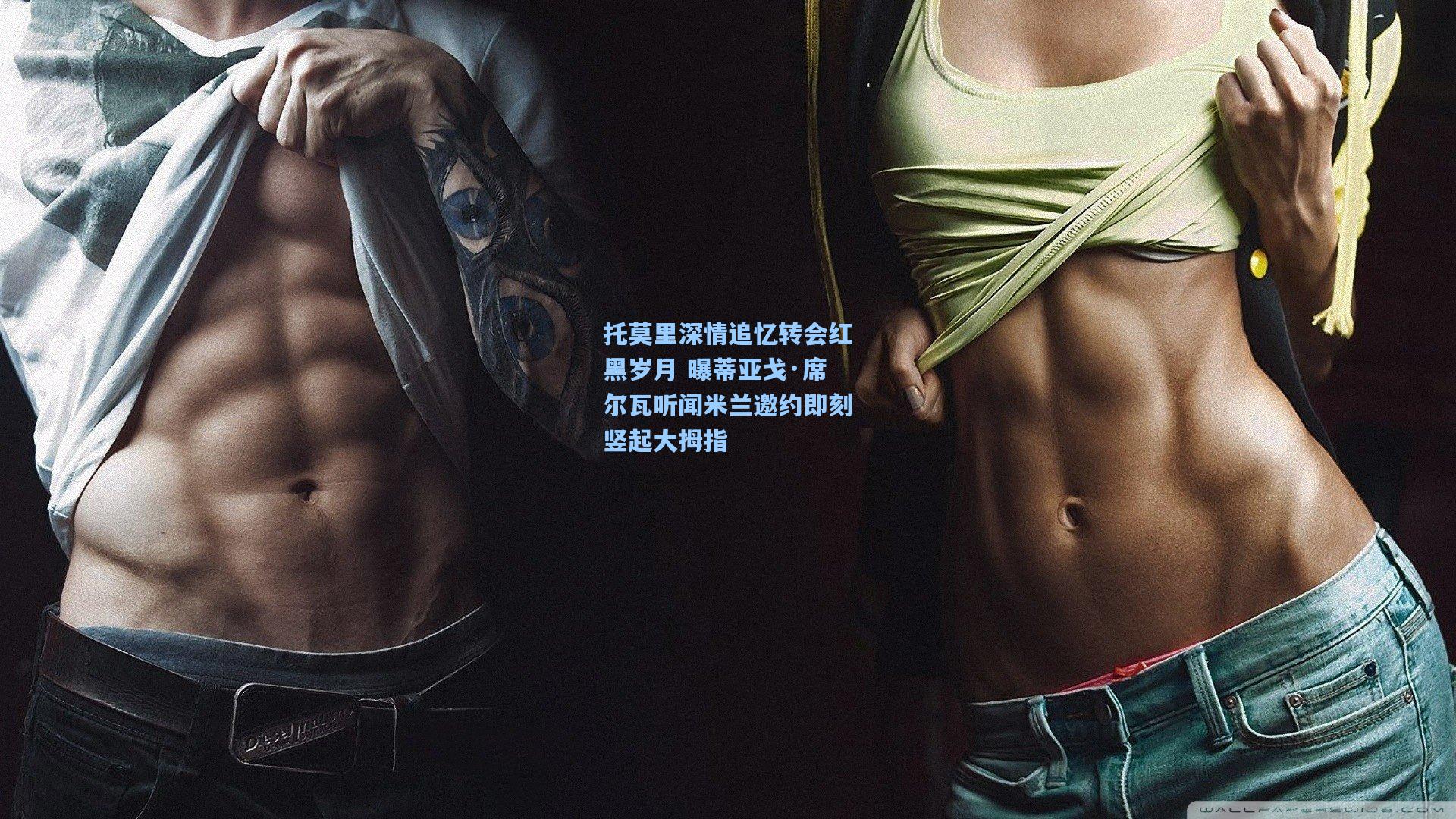 托莫里深情追忆转会红黑岁月 曝蒂亚戈·席尔瓦听闻米兰邀约即刻竖起大拇指