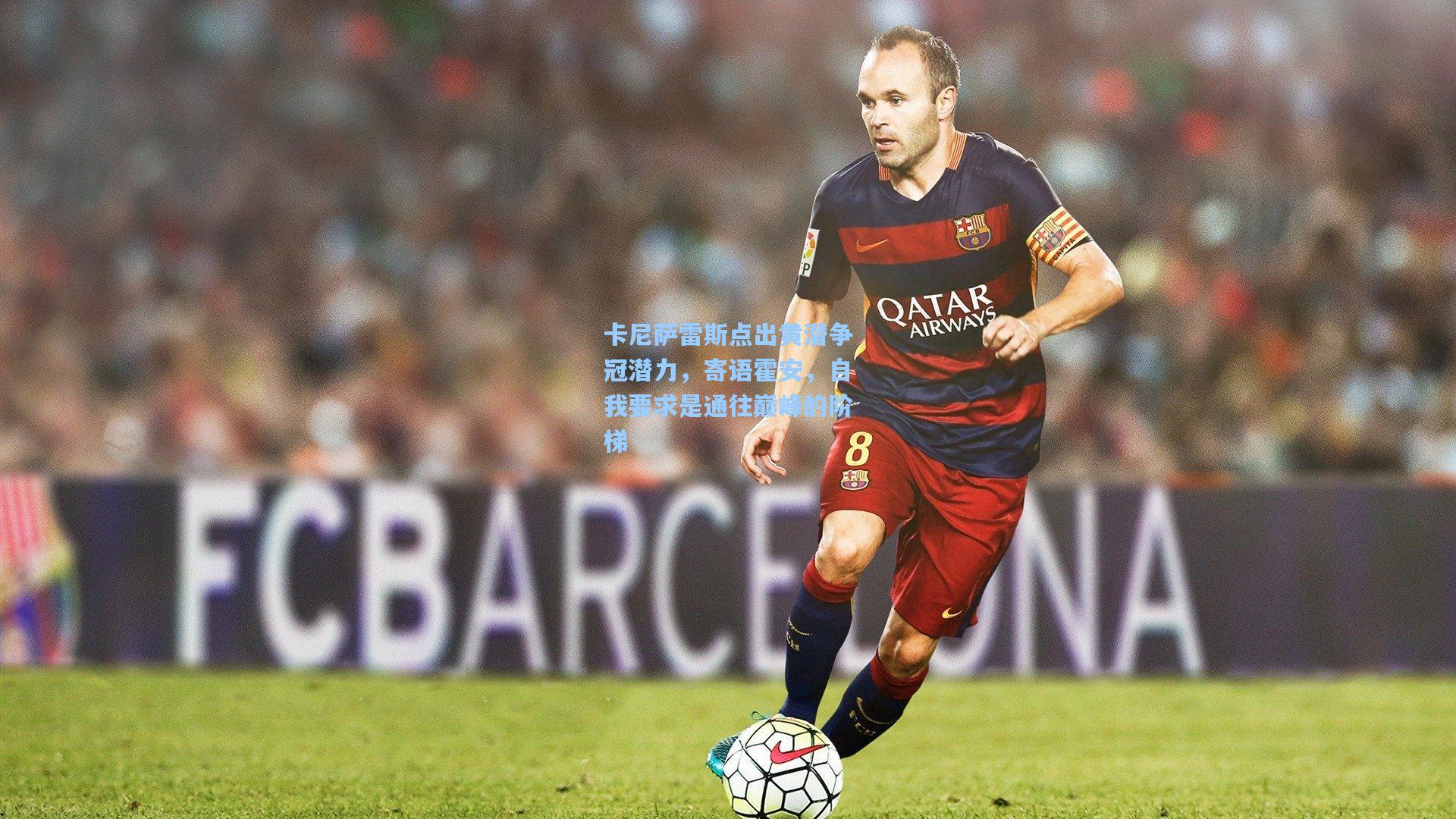 卡尼萨雷斯点出黄潜争冠潜力，寄语霍安，自我要求是通往巅峰的阶梯