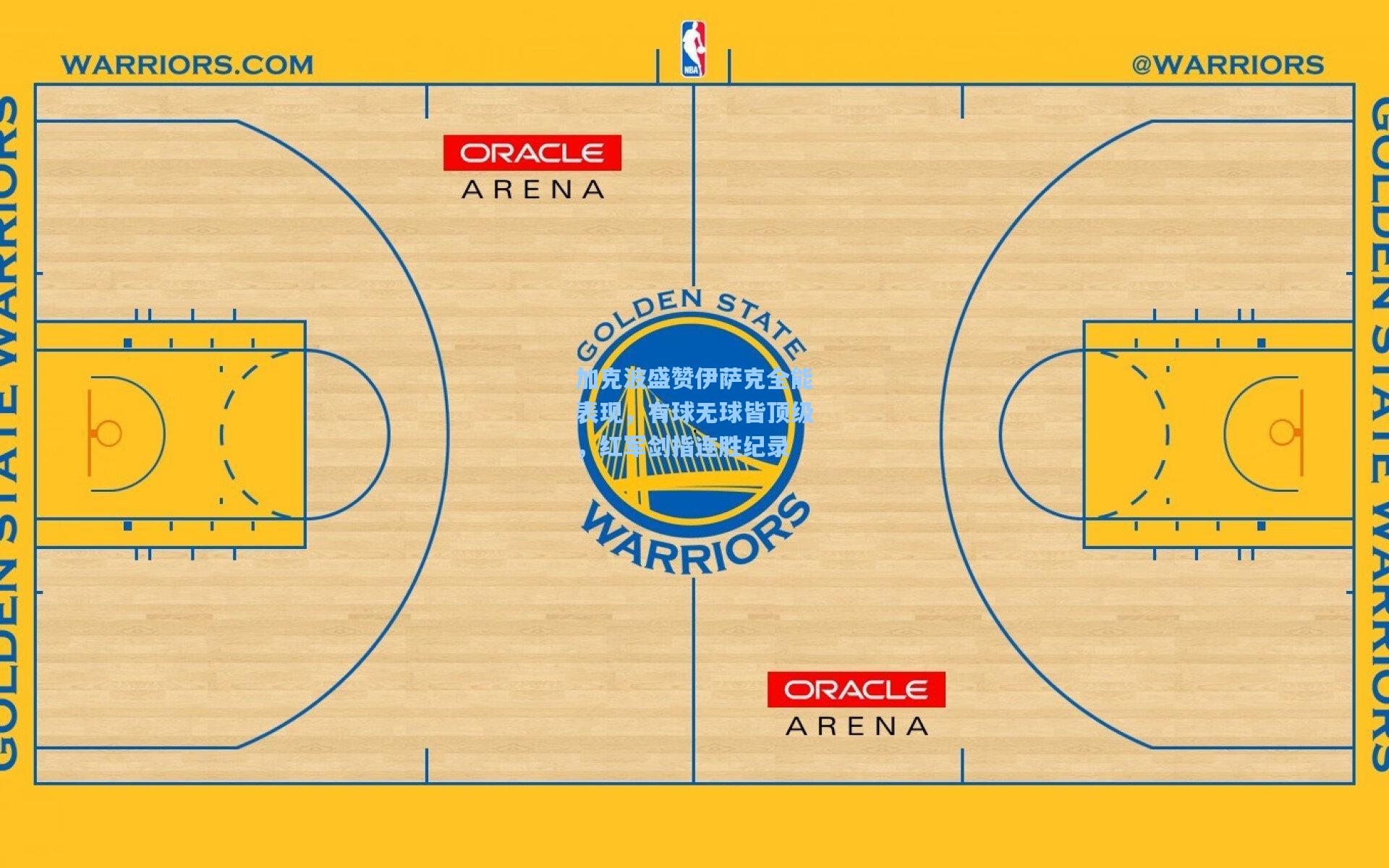 加克波盛赞伊萨克全能表现，有球无球皆顶级，红军剑指连胜纪录