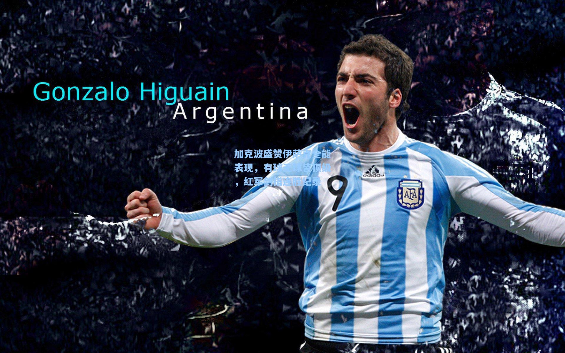 加克波盛赞伊萨克全能表现，有球无球皆顶级，红军剑指连胜纪录