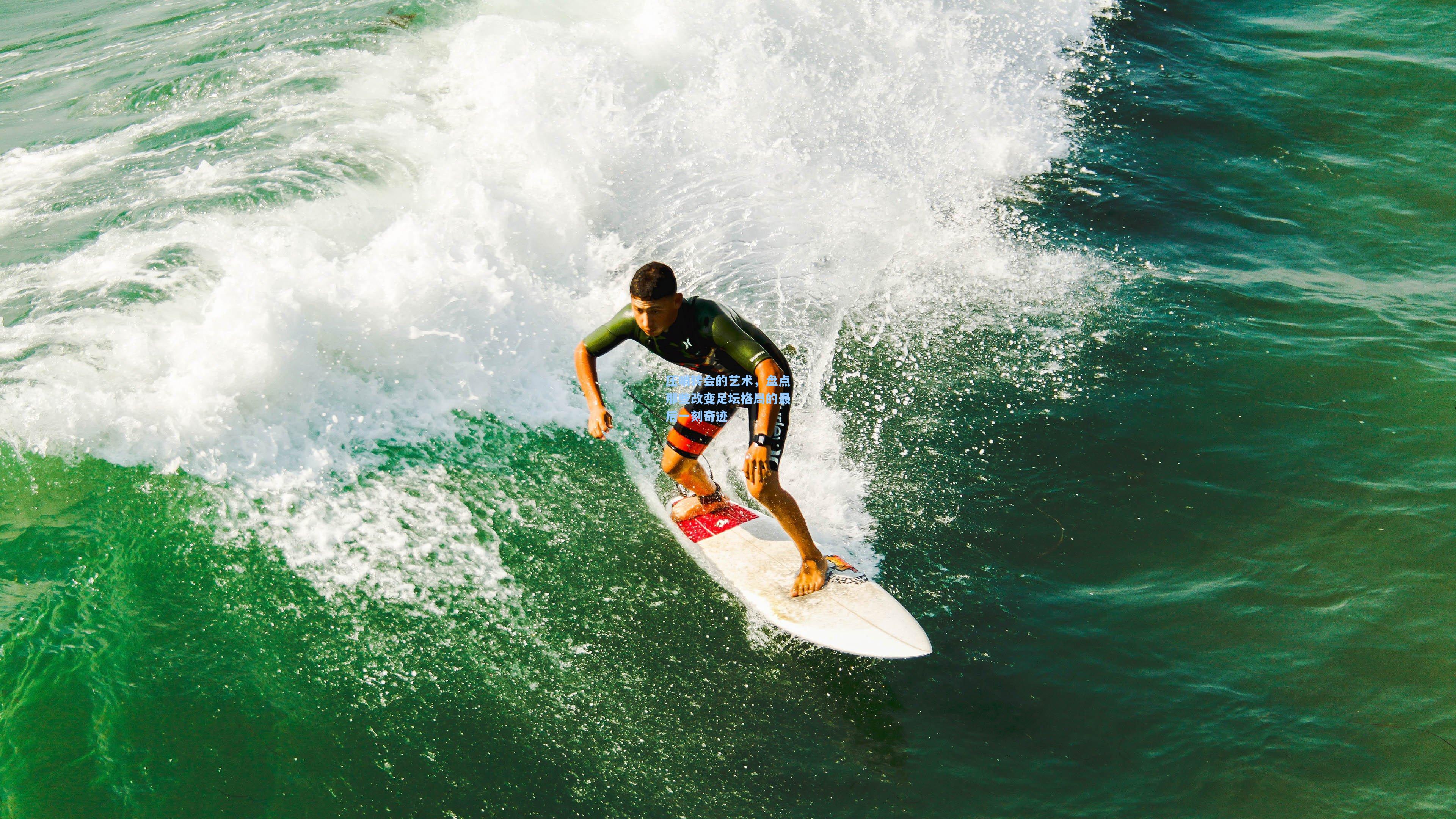 【壹号娱乐】压哨转会的艺术，盘点那些改变足坛格局的最后一刻奇迹