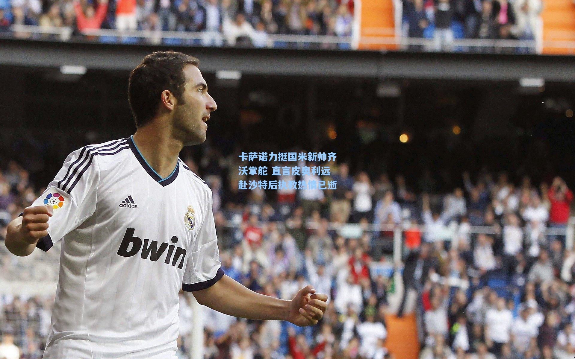 【ng28大舞台】卡萨诺力挺国米新帅齐沃掌舵 直言皮奥利远赴沙特后执教热情已逝