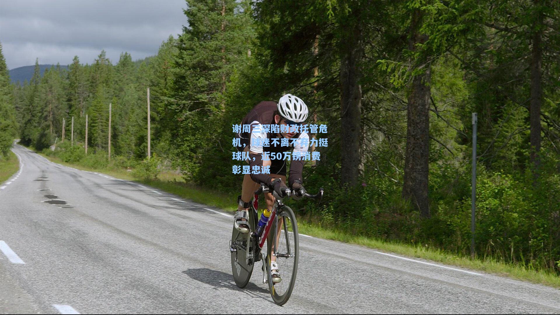 谢周三深陷财政托管危机，球迷不离不弃力挺球队，近50万镑消费彰显忠诚