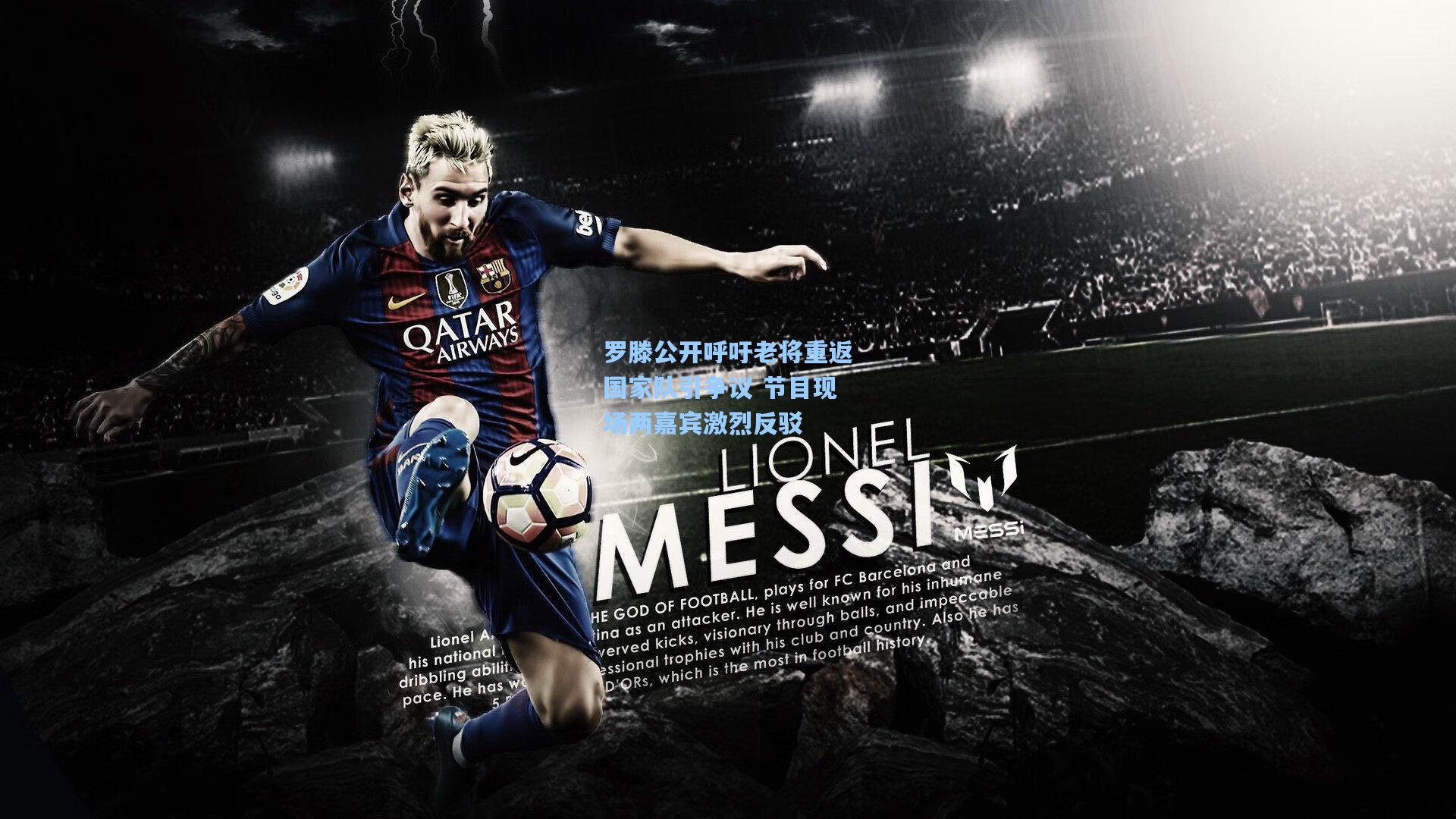 罗滕公开呼吁老将重返国家队引争议 节目现场两嘉宾激烈反驳