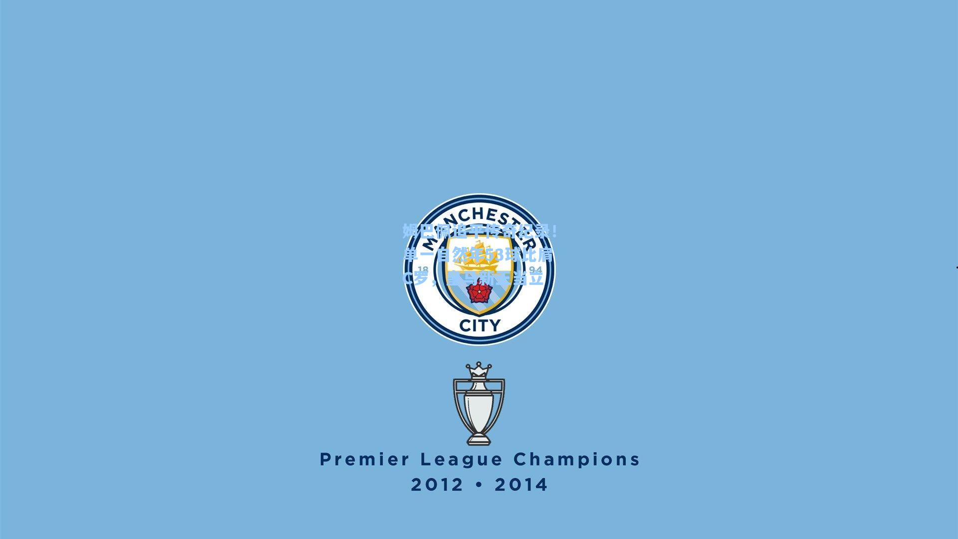 姆巴佩追平传奇纪录！单一自然年53球比肩C罗，皇马新王当立