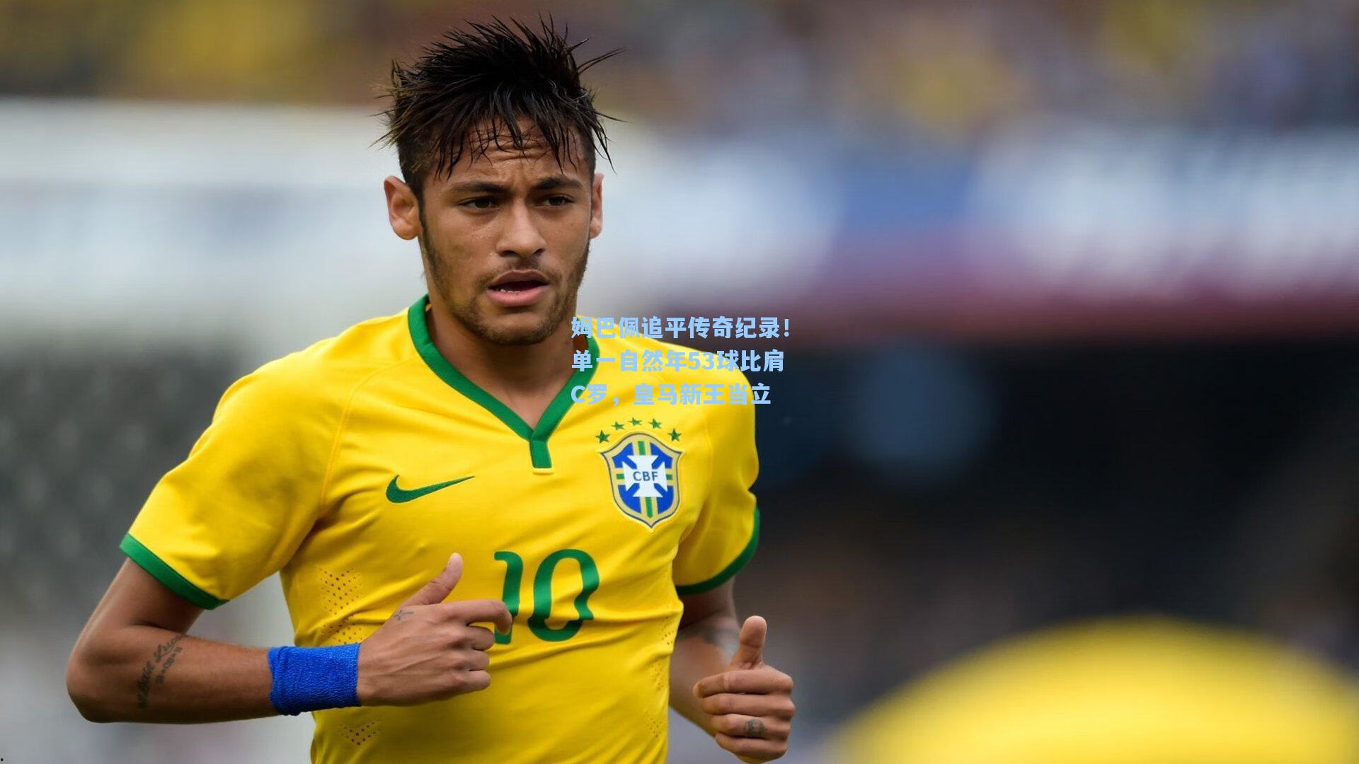 姆巴佩追平传奇纪录！单一自然年53球比肩C罗，皇马新王当立