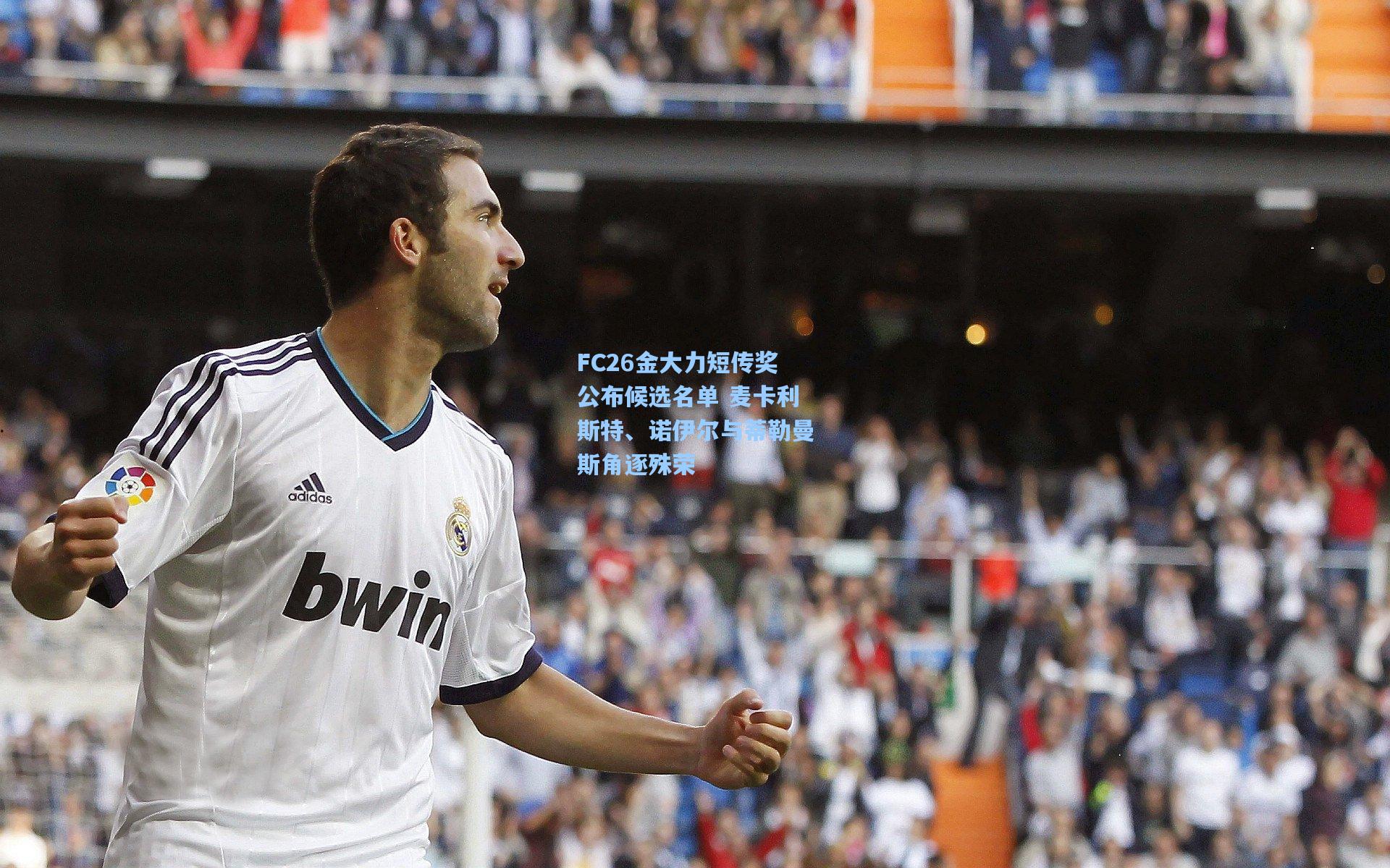 壹号娱乐官网|FC26金大力短传奖公布候选名单 麦卡利斯特、诺伊尔与蒂勒曼斯角逐殊荣