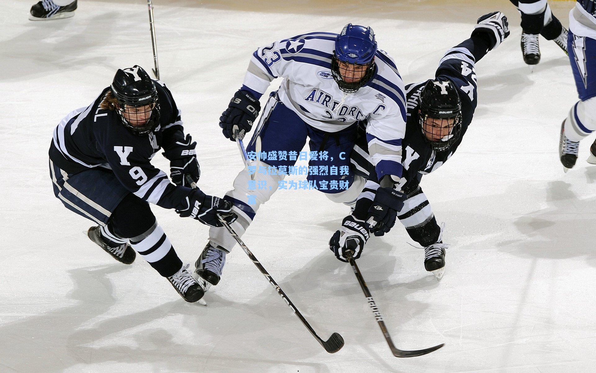 安帅盛赞昔日爱将，C罗与拉莫斯的强烈自我意识，实为球队宝贵财富